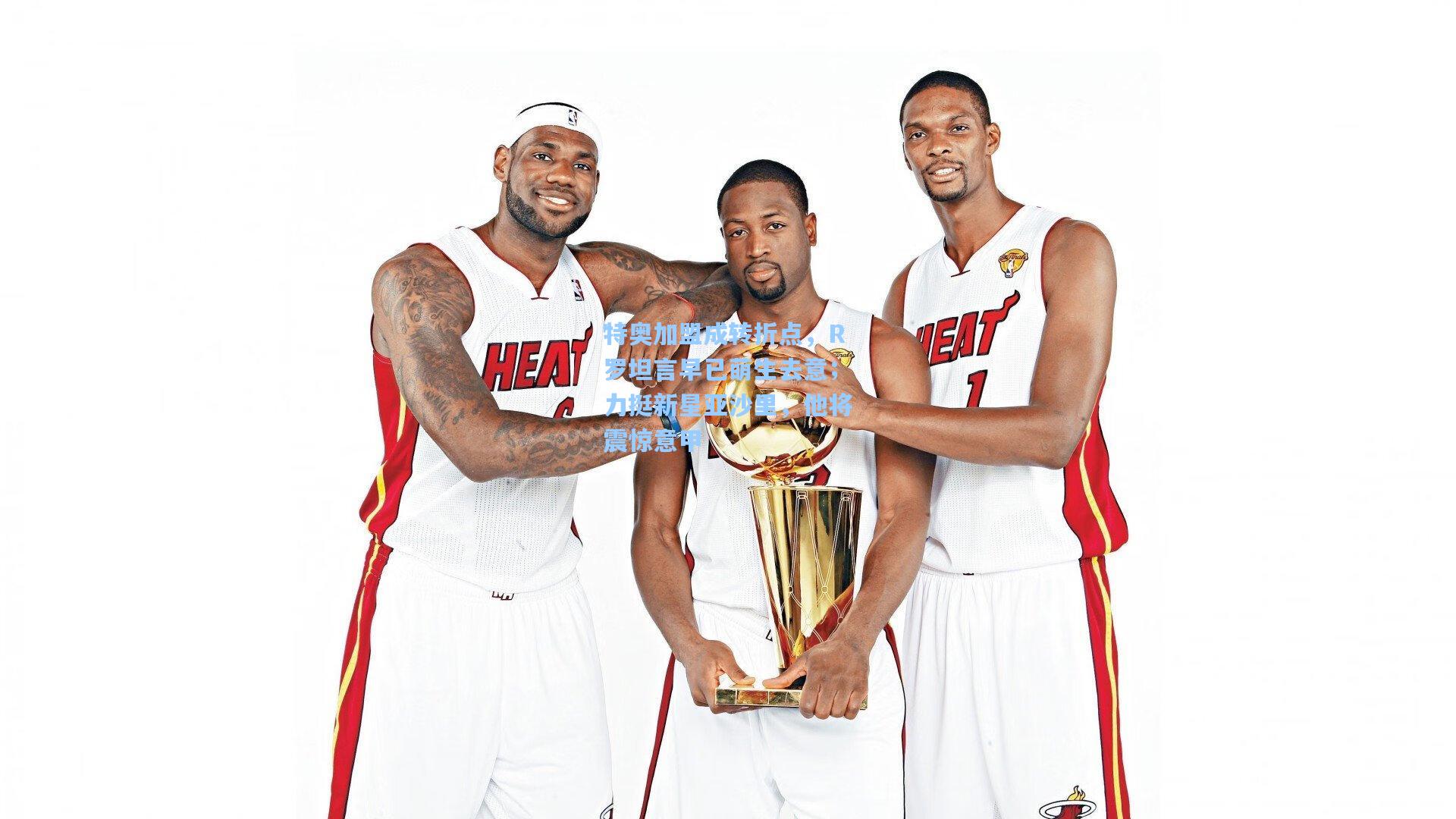 特奥加盟成转折点，R罗坦言早已萌生去意；力挺新星亚沙里，他将震惊意甲