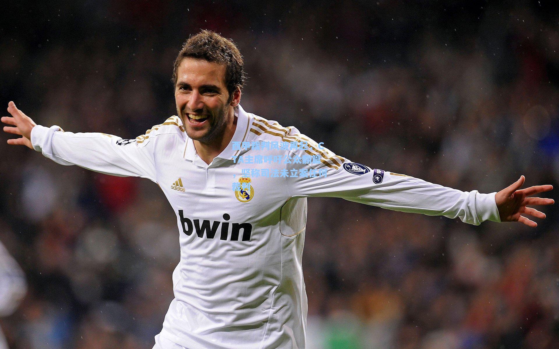 西甲裁判风波再起，CTA主席呼吁公众翻篇，坚称司法未立案任何裁判