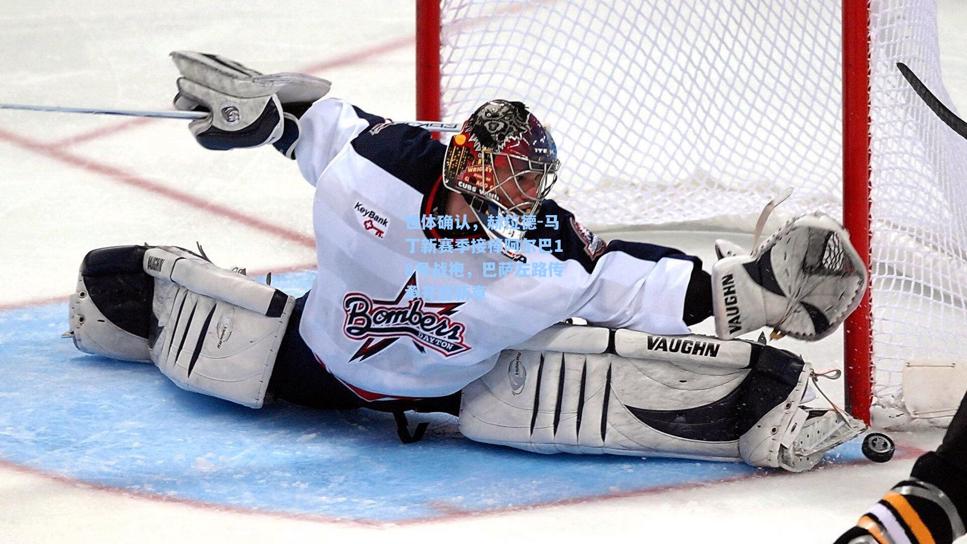 世体确认，赫拉德-马丁新赛季接棒阿尔巴18号战袍，巴萨左路传承开启新章