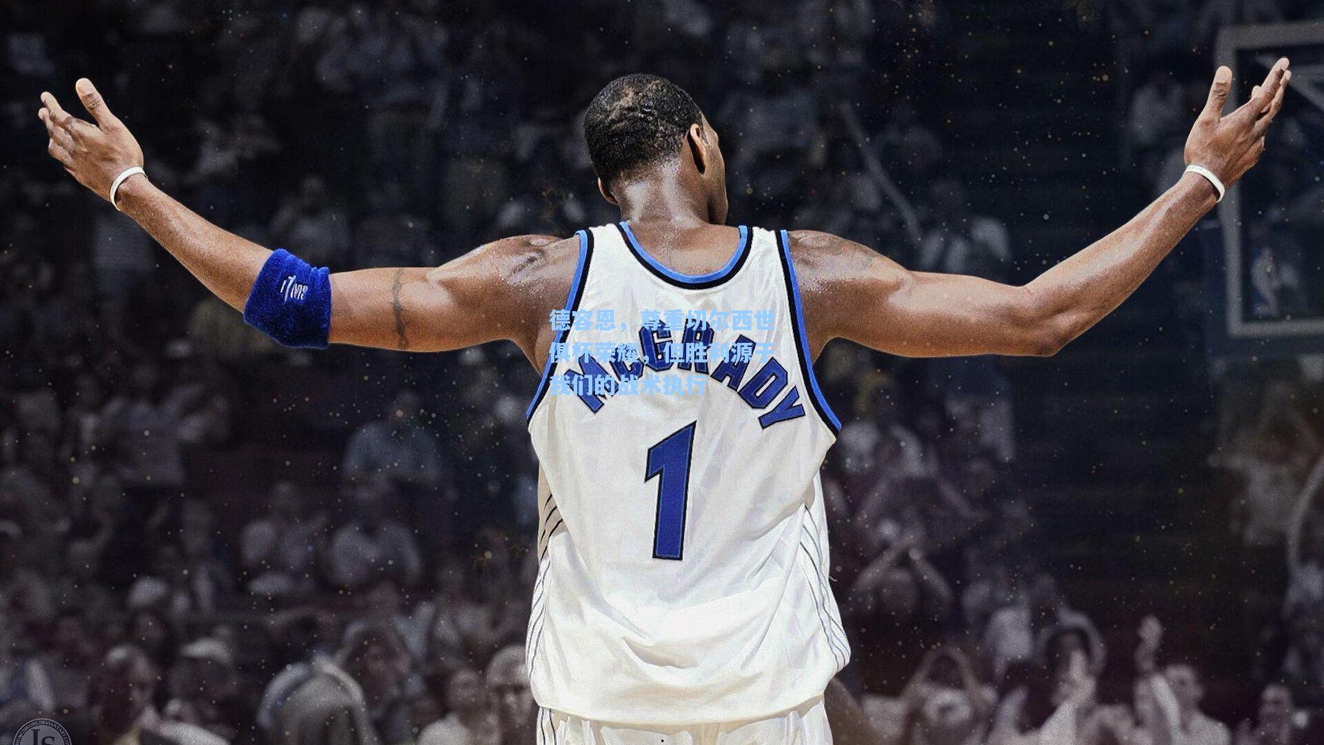 德容恩，尊重切尔西世俱杯荣耀，但胜利源于我们的战术执行