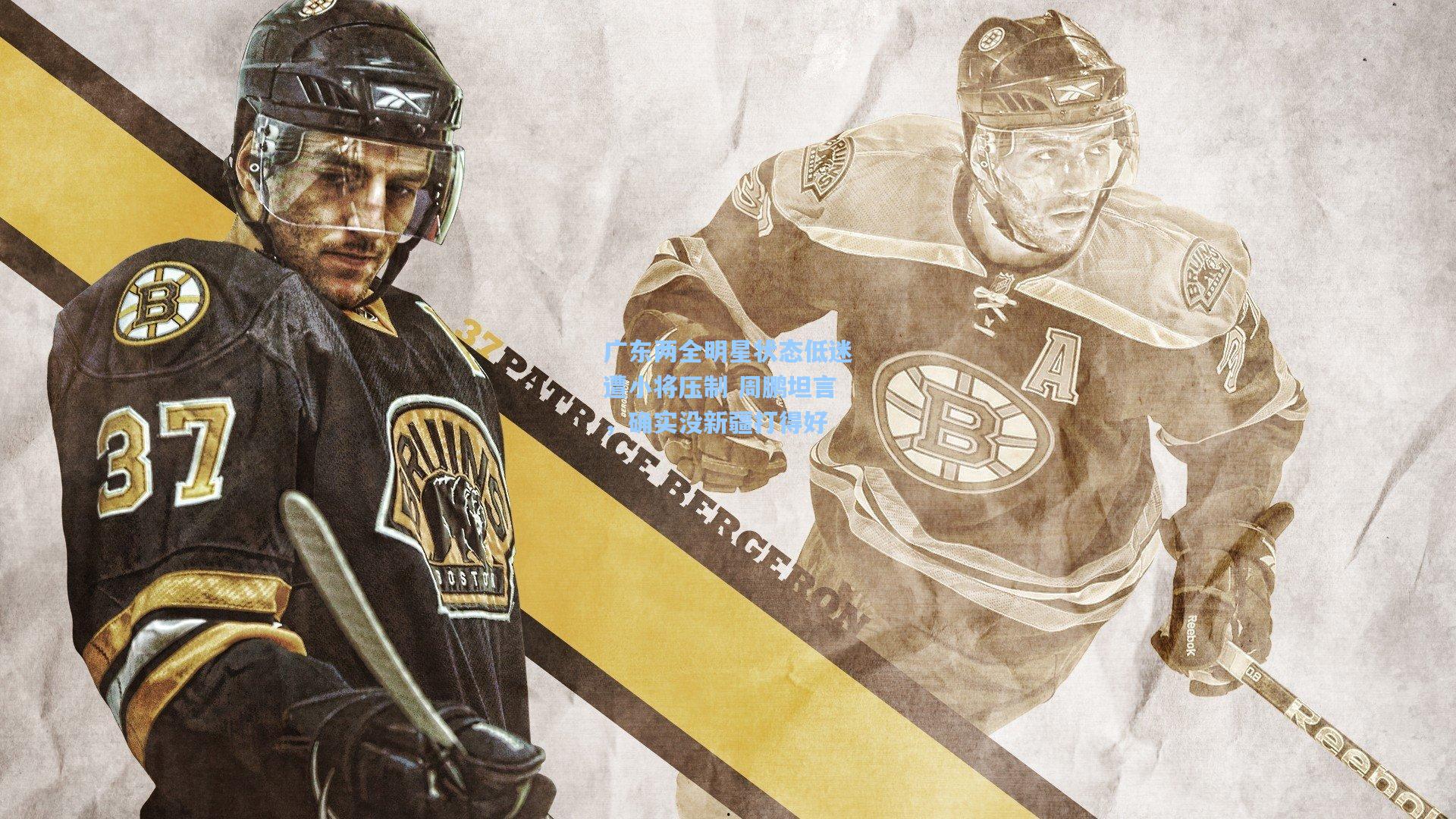 广东两全明星状态低迷遭小将压制 周鹏坦言，确实没新疆打得好