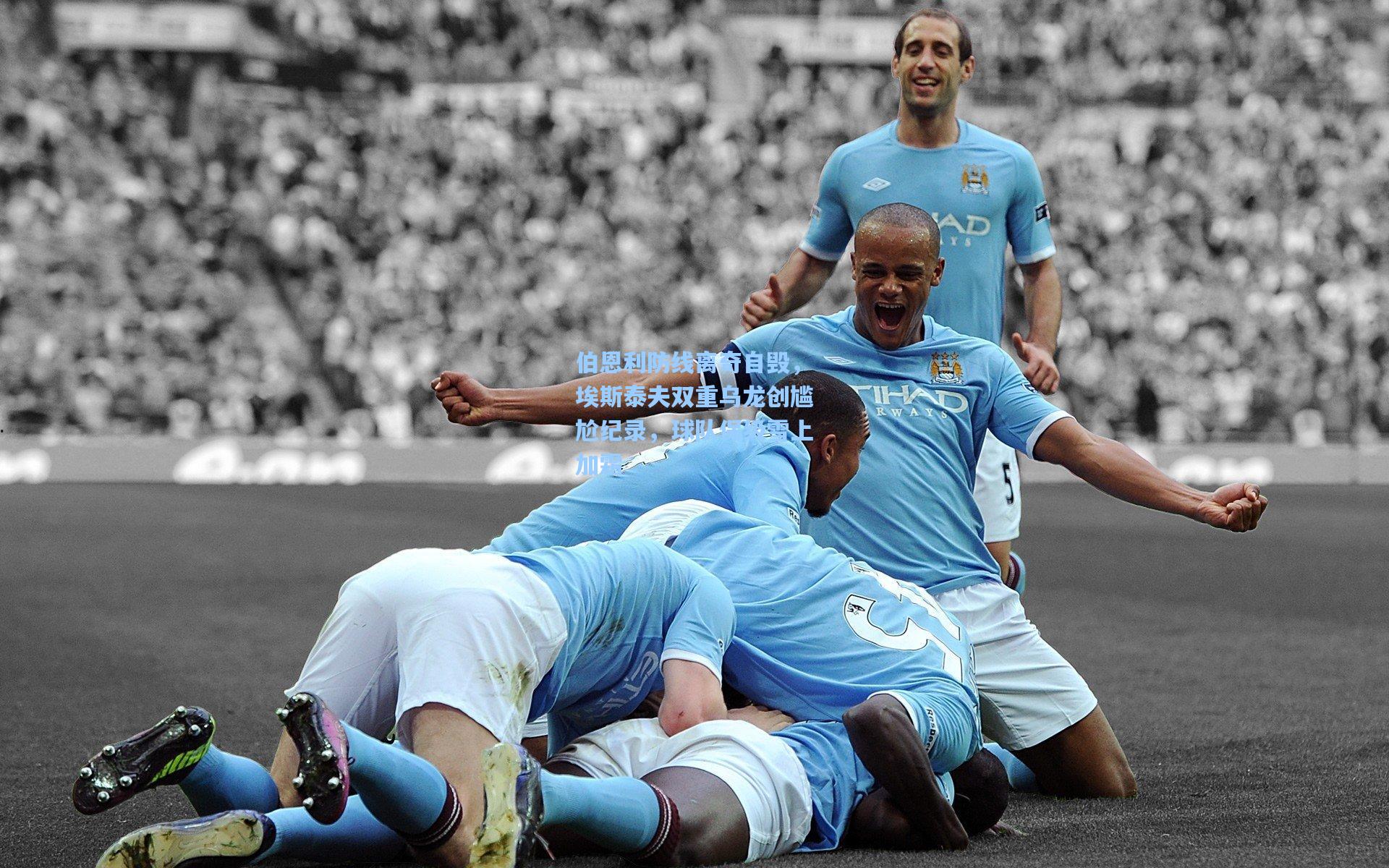 伯恩利防线离奇自毁，埃斯泰夫双重乌龙创尴尬纪录，球队保级雪上加霜