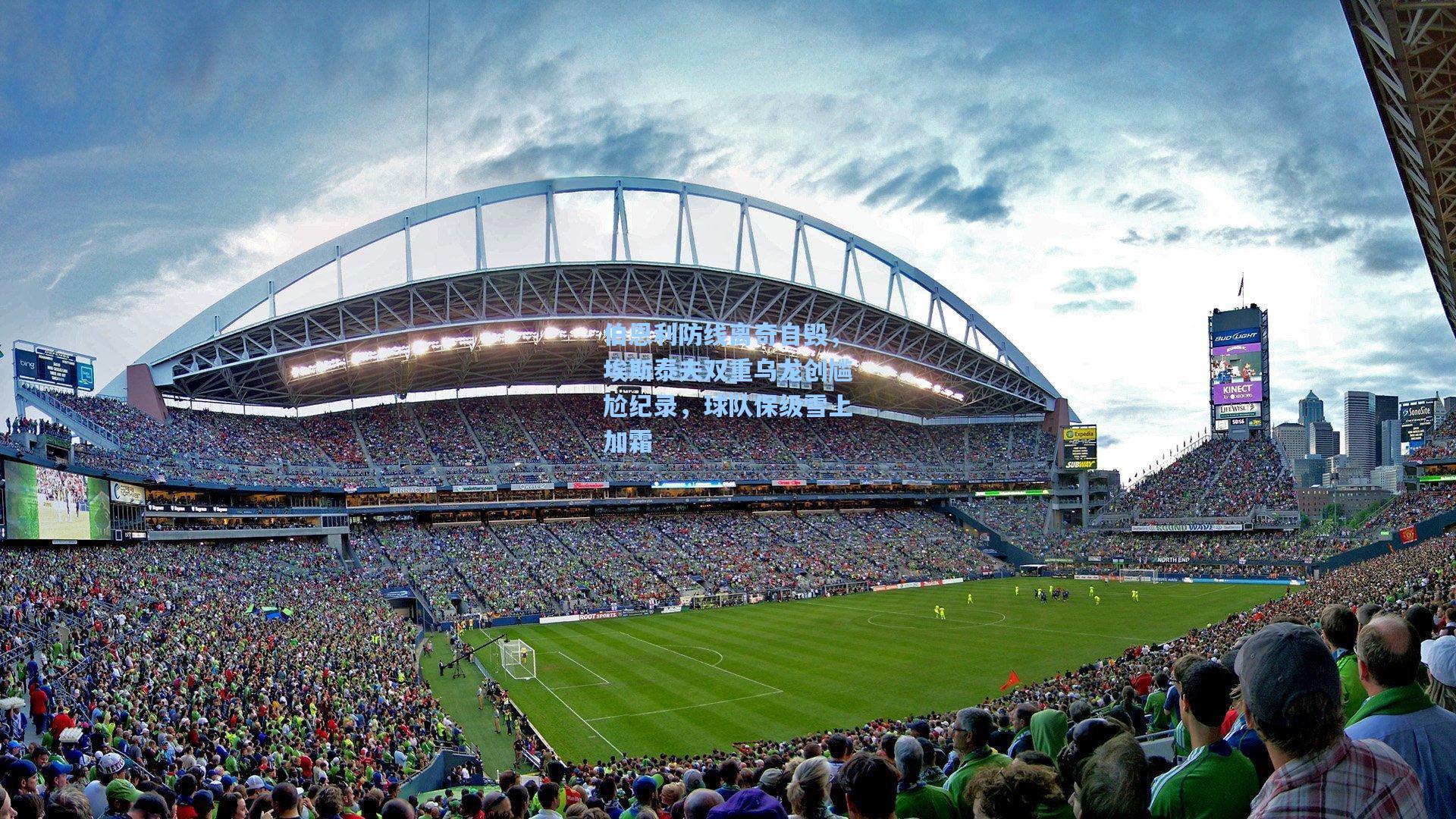 伯恩利防线离奇自毁，埃斯泰夫双重乌龙创尴尬纪录，球队保级雪上加霜