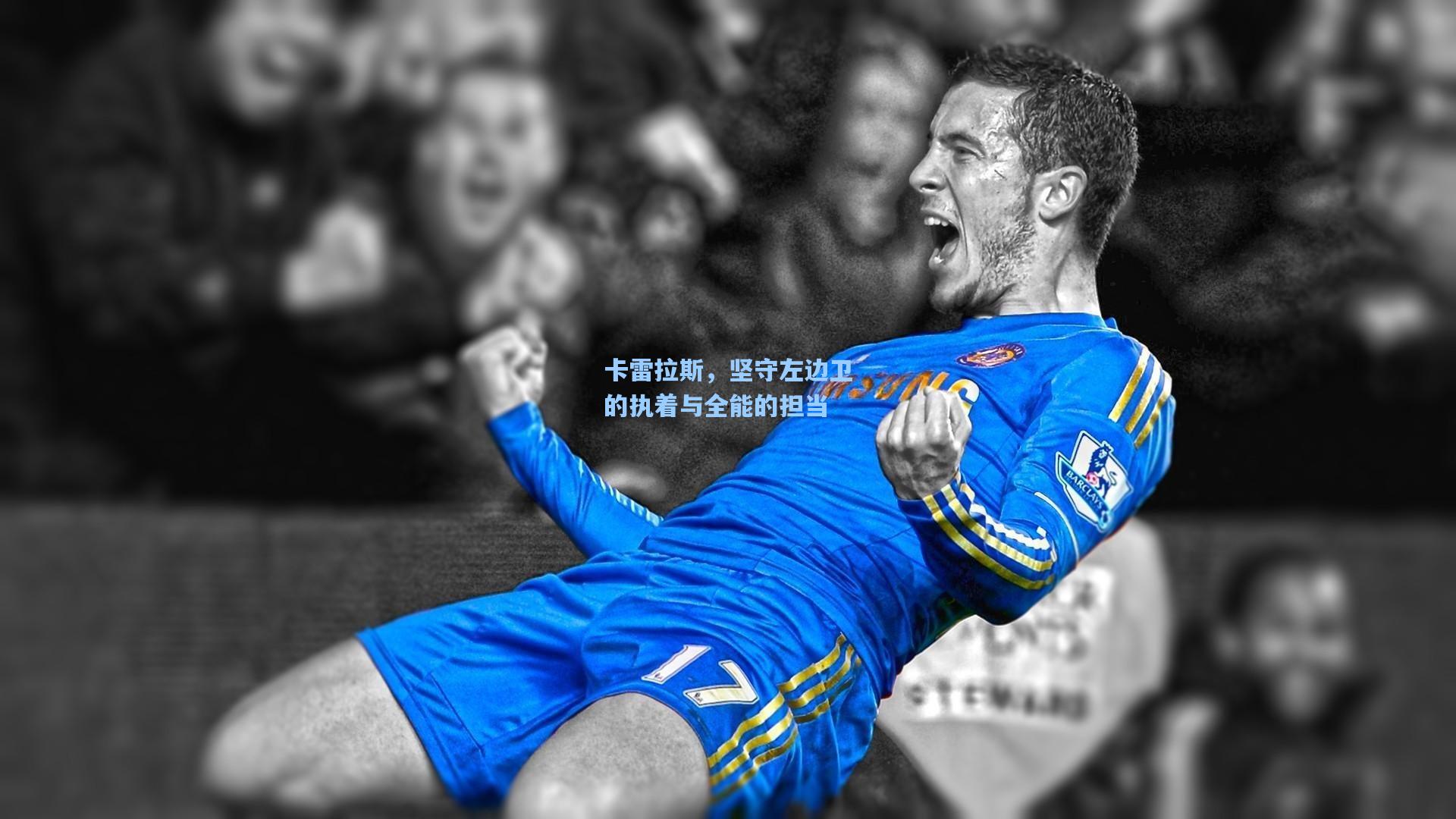 卡雷拉斯，坚守左边卫的执着与全能的担当
