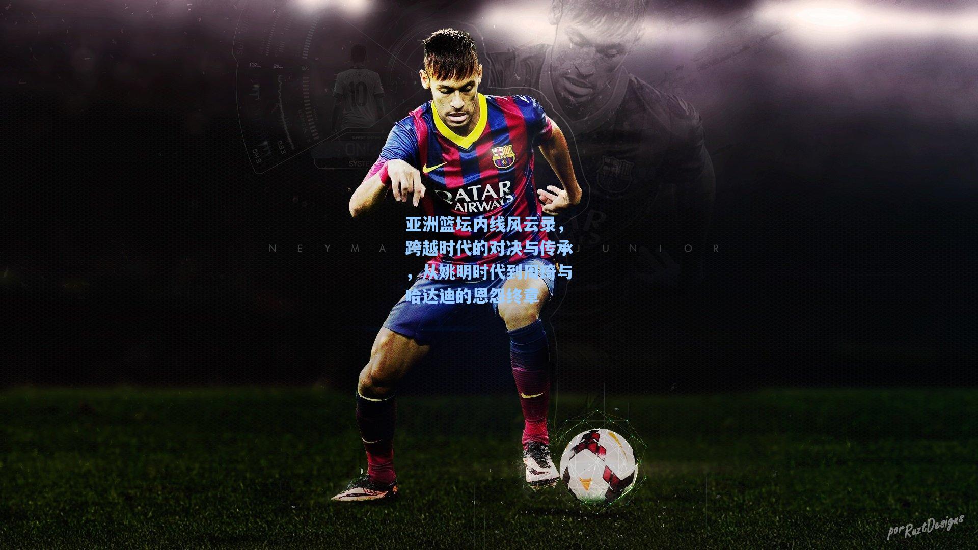 亚洲篮坛内线风云录，跨越时代的对决与传承，从姚明时代到周琦与哈达迪的恩怨终章