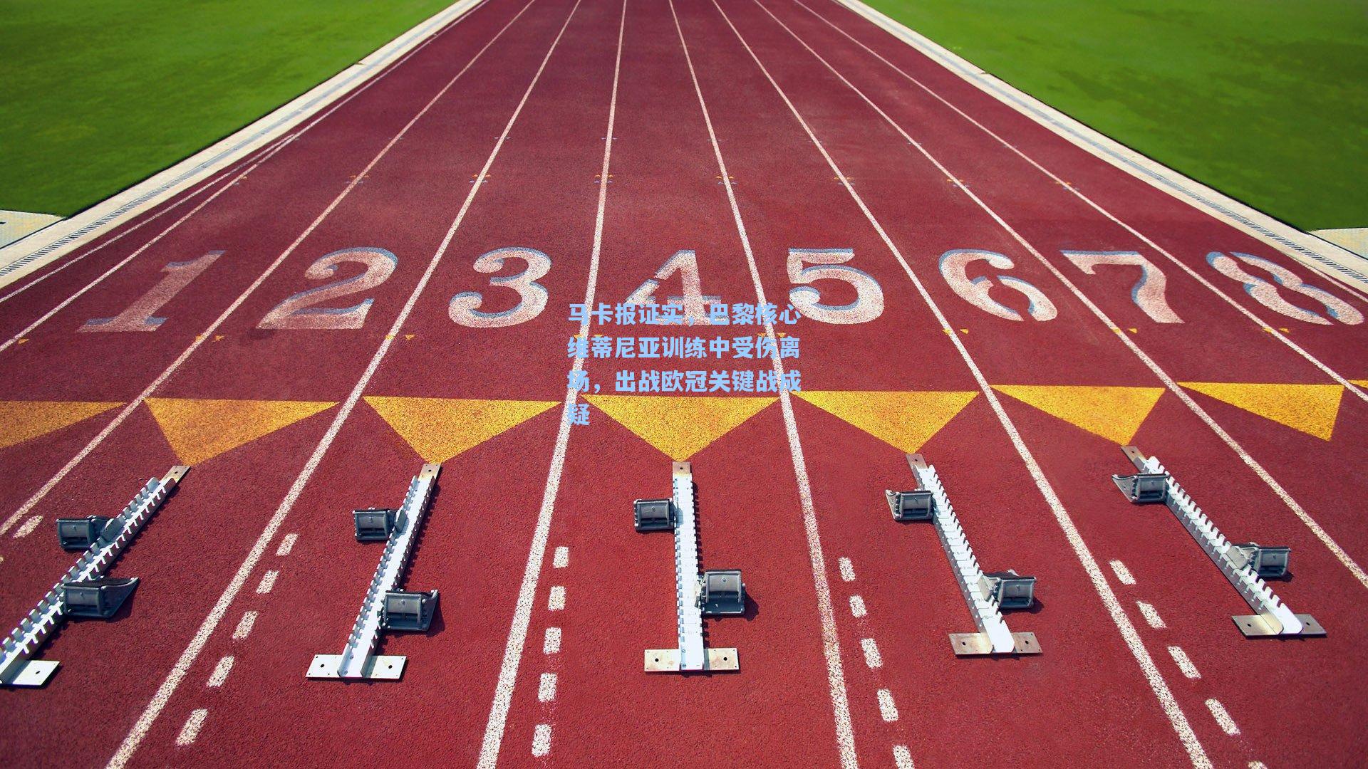 马卡报证实，巴黎核心维蒂尼亚训练中受伤离场，出战欧冠关键战成疑