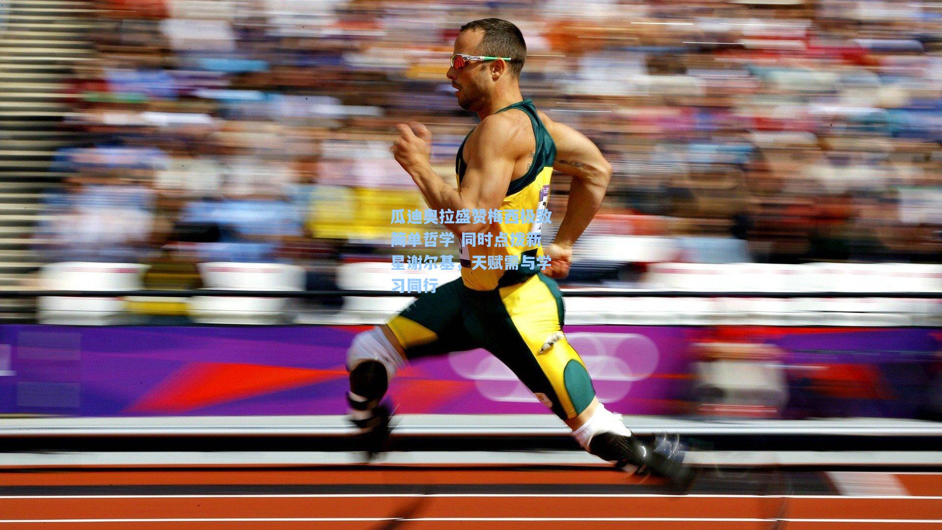 瓜迪奥拉盛赞梅西极致简单哲学 同时点拨新星谢尔基，天赋需与学习同行