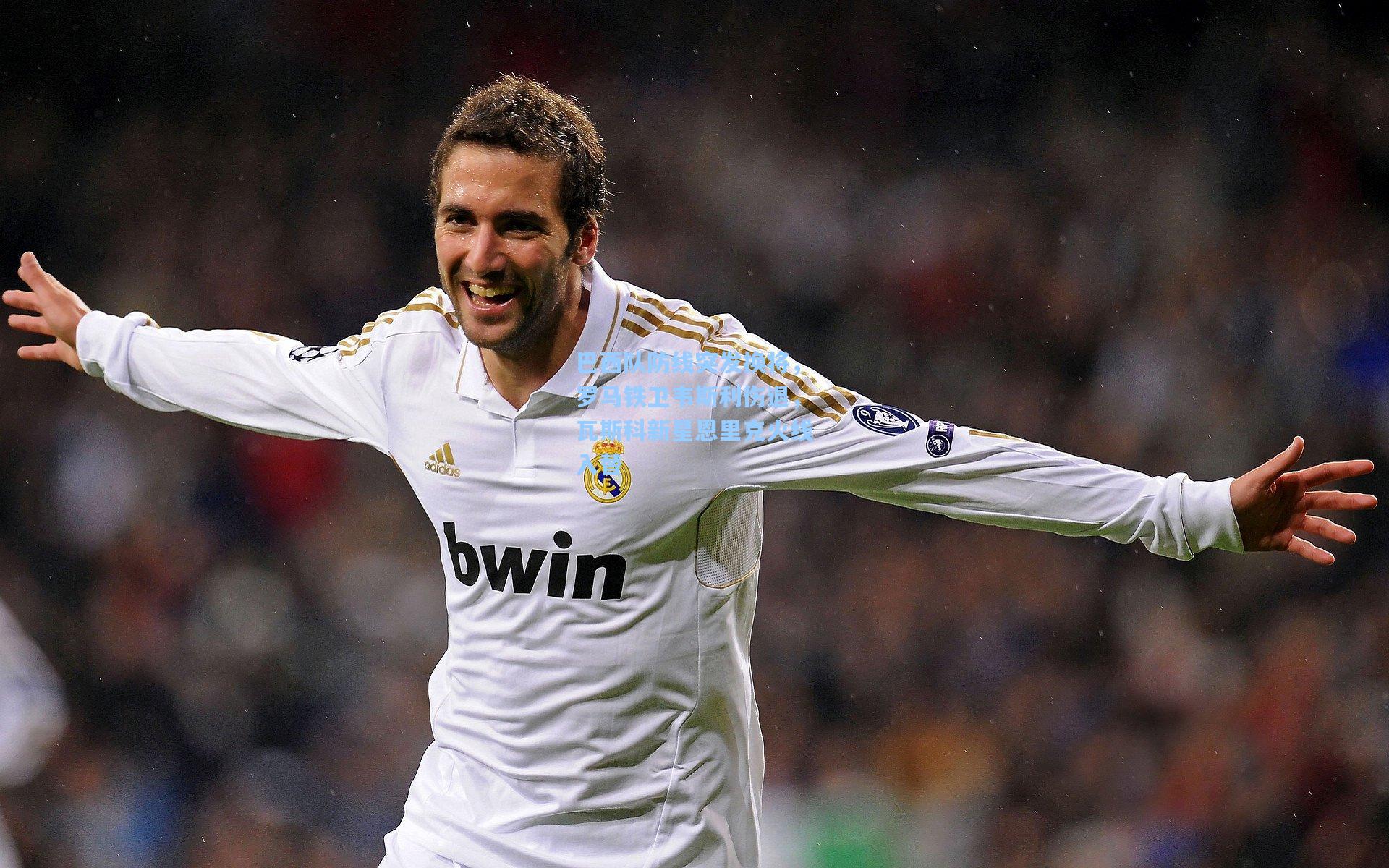 巴西队防线突发换将，罗马铁卫韦斯利伤退，瓦斯科新星恩里克火线入替