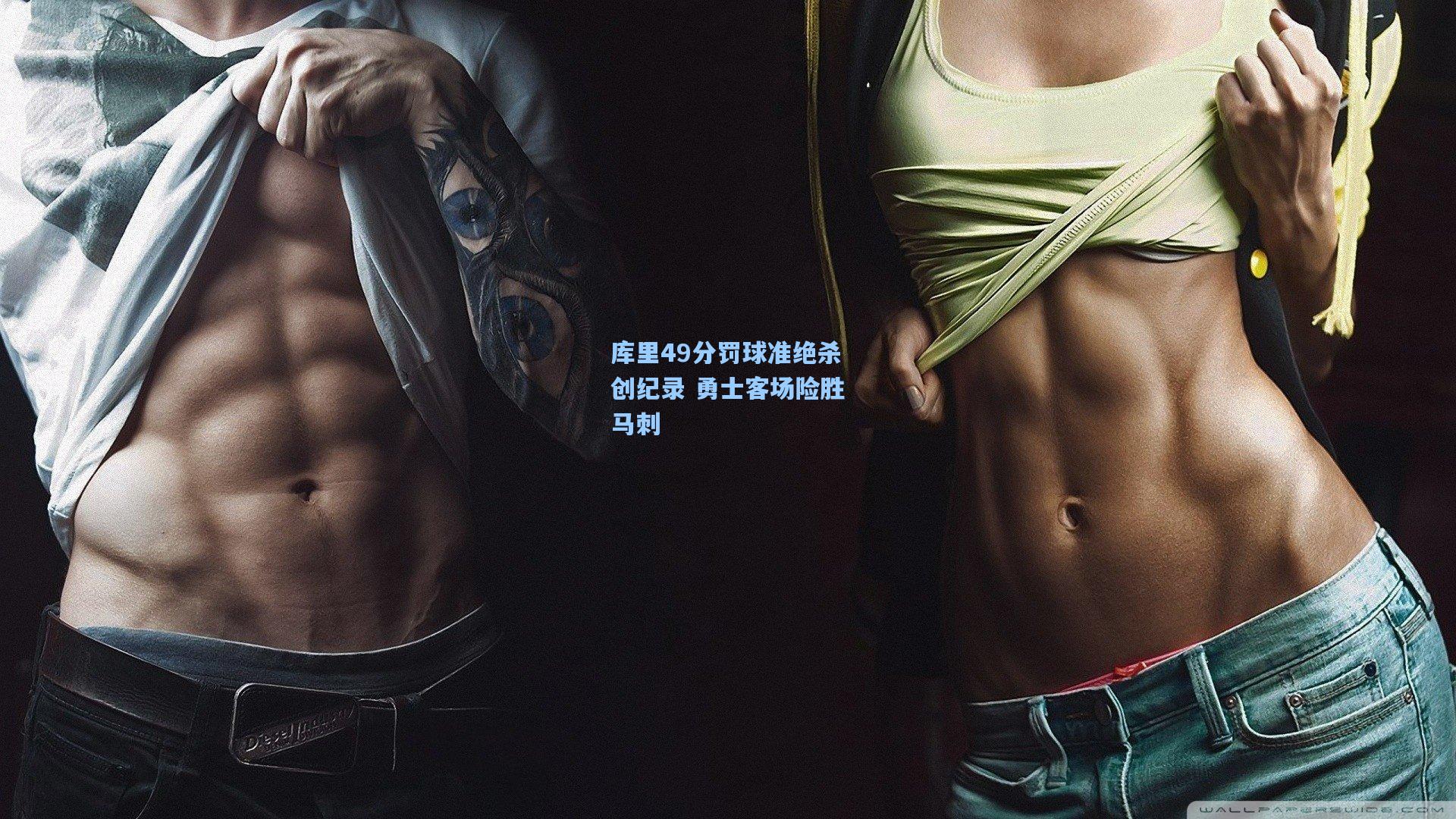 库里49分罚球准绝杀创纪录 勇士客场险胜马刺