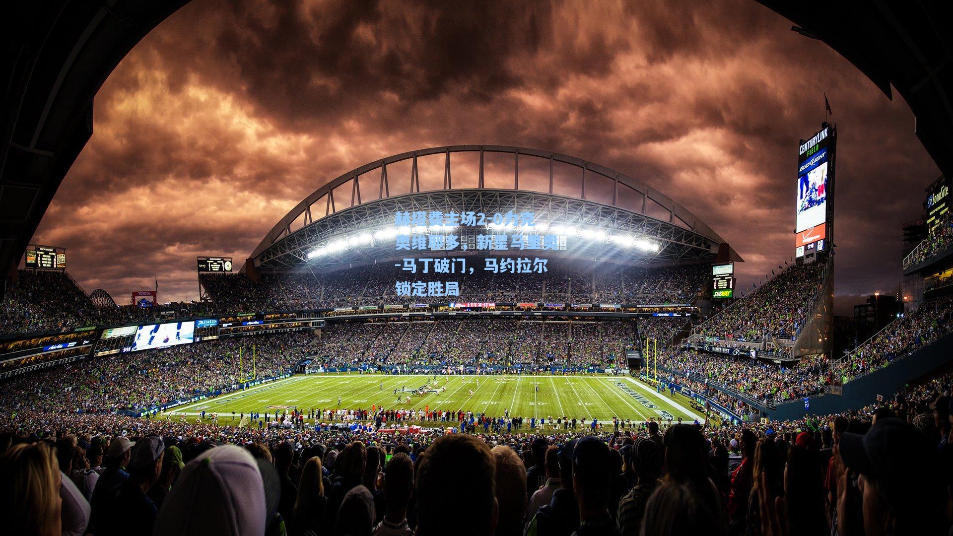 赫塔费主场2-0力克奥维耶多，新星马里奥-马丁破门，马约拉尔锁定胜局