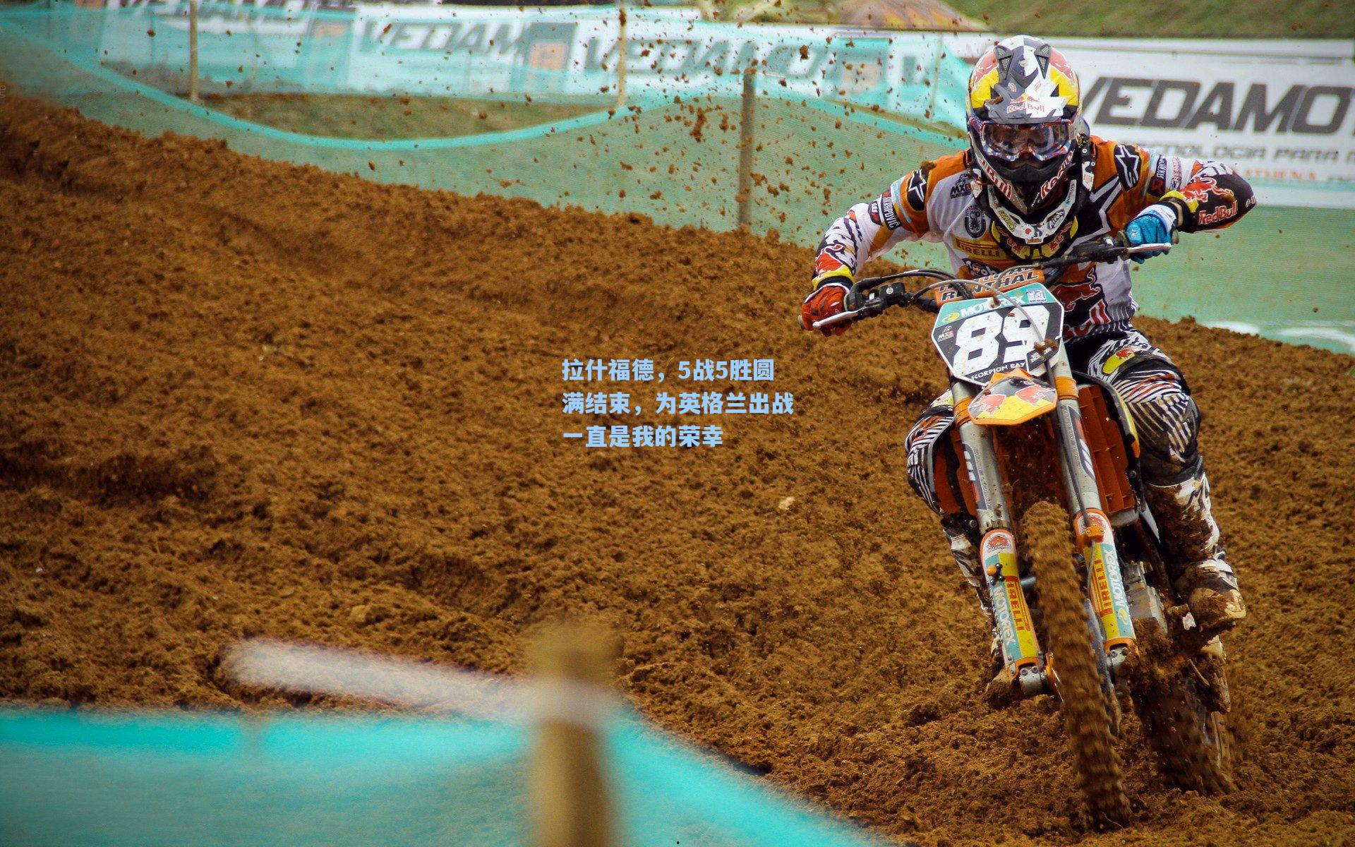 拉什福德，5战5胜圆满结束，为英格兰出战一直是我的荣幸