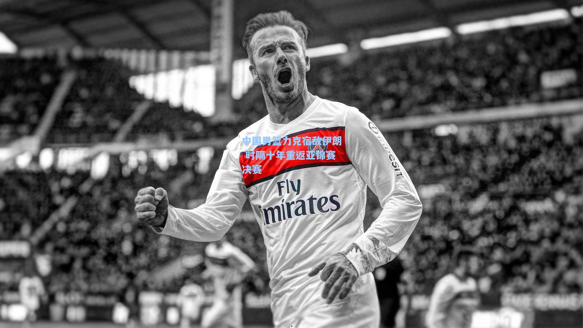 中国男篮力克宿敌伊朗 时隔十年重返亚锦赛决赛