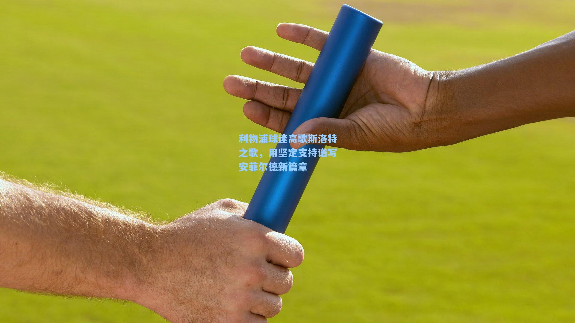 利物浦球迷高歌斯洛特之歌，用坚定支持谱写安菲尔德新篇章