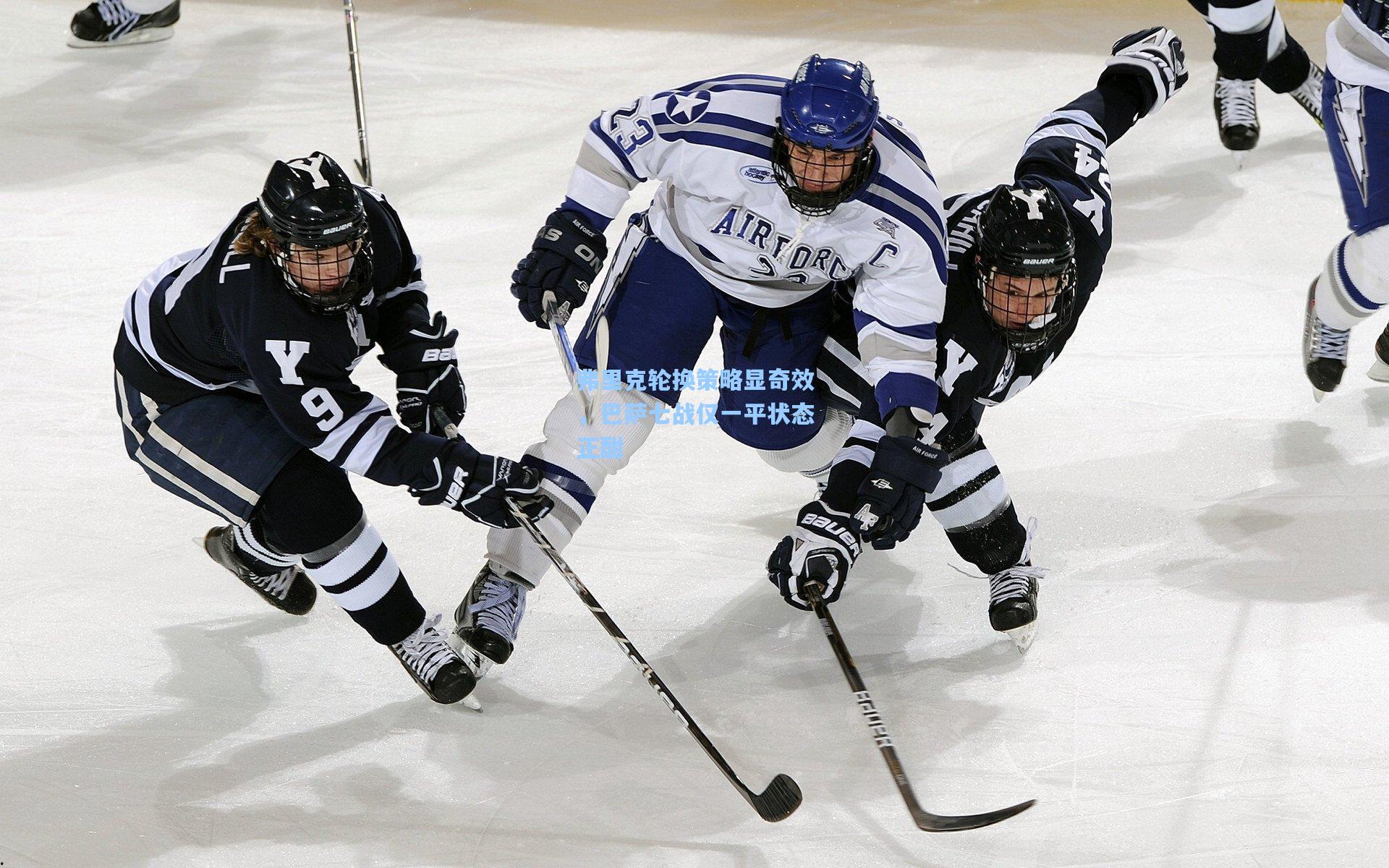 弗里克轮换策略显奇效，巴萨七战仅一平状态正酣