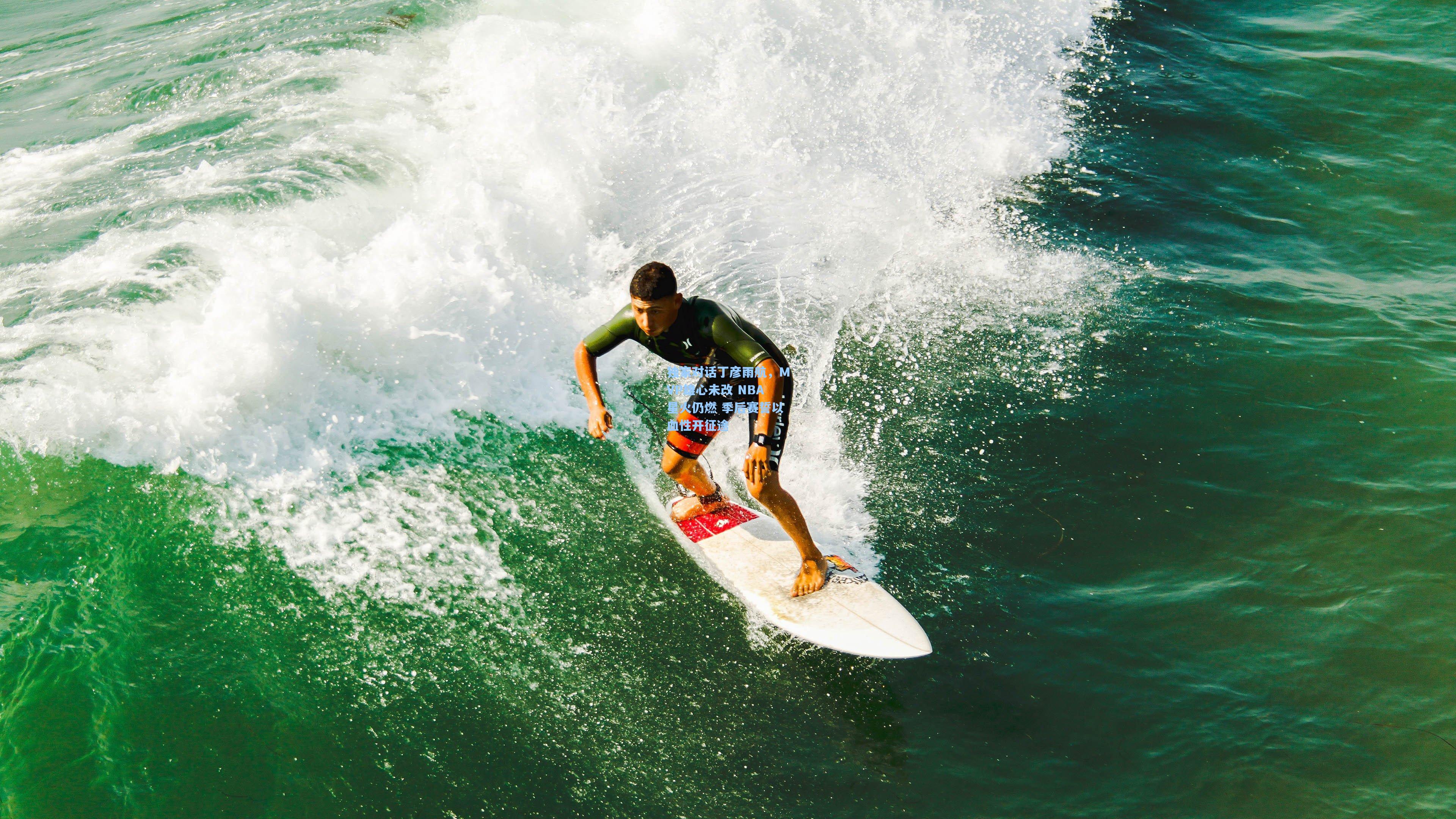 独家对话丁彦雨航，MVP雄心未改 NBA星火仍燃 季后赛誓以血性开征途