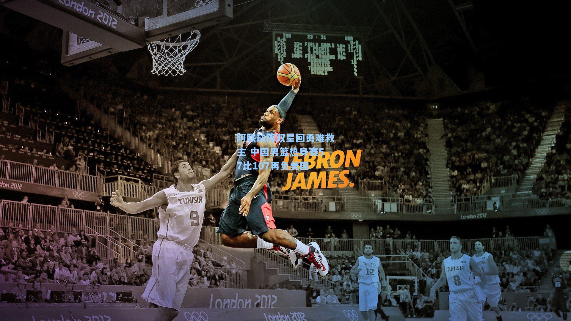 阿联缺阵双星回勇难救主 中国男篮热身赛57比107再负美国