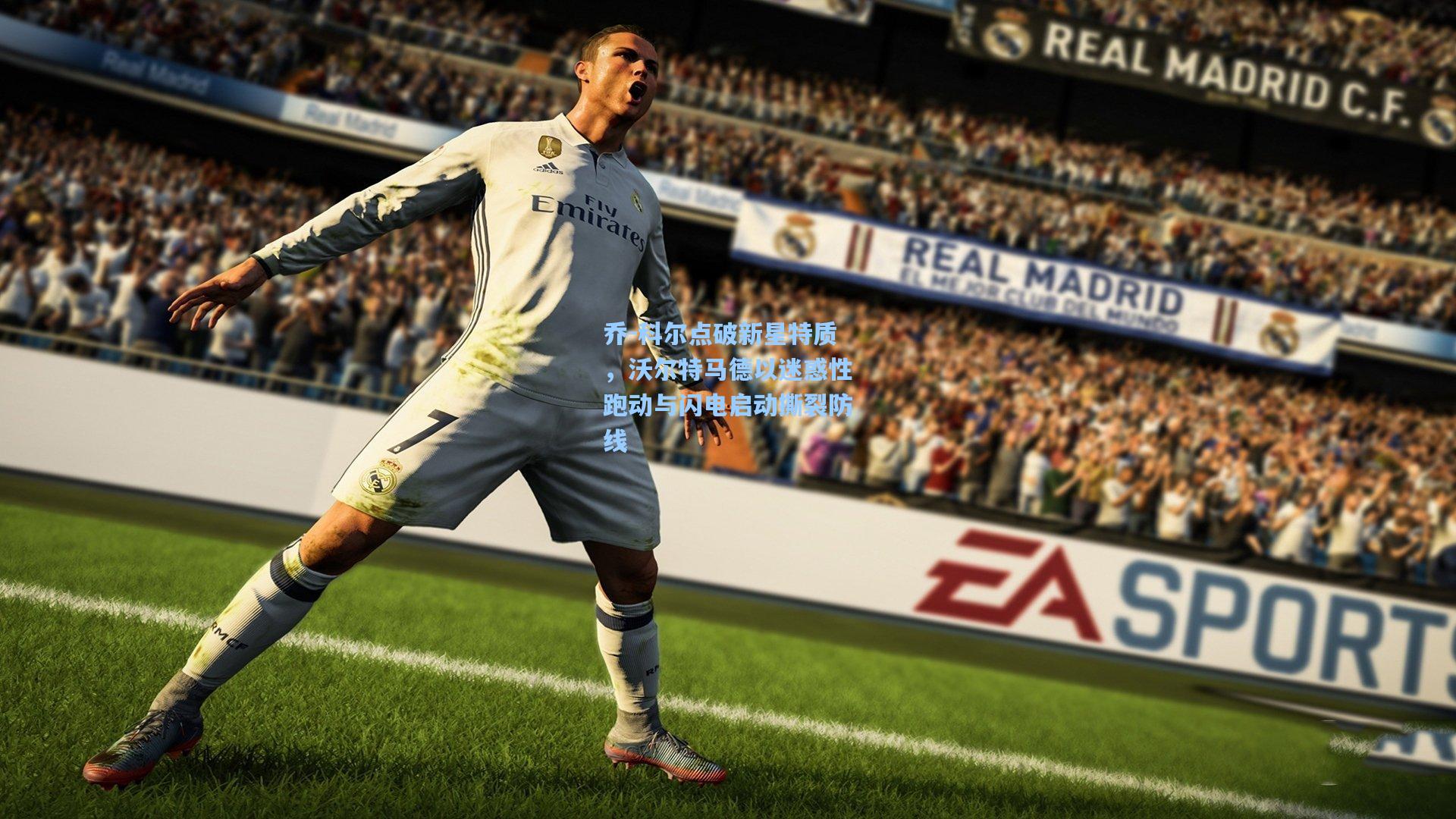 乔-科尔点破新星特质，沃尔特马德以迷惑性跑动与闪电启动撕裂防线