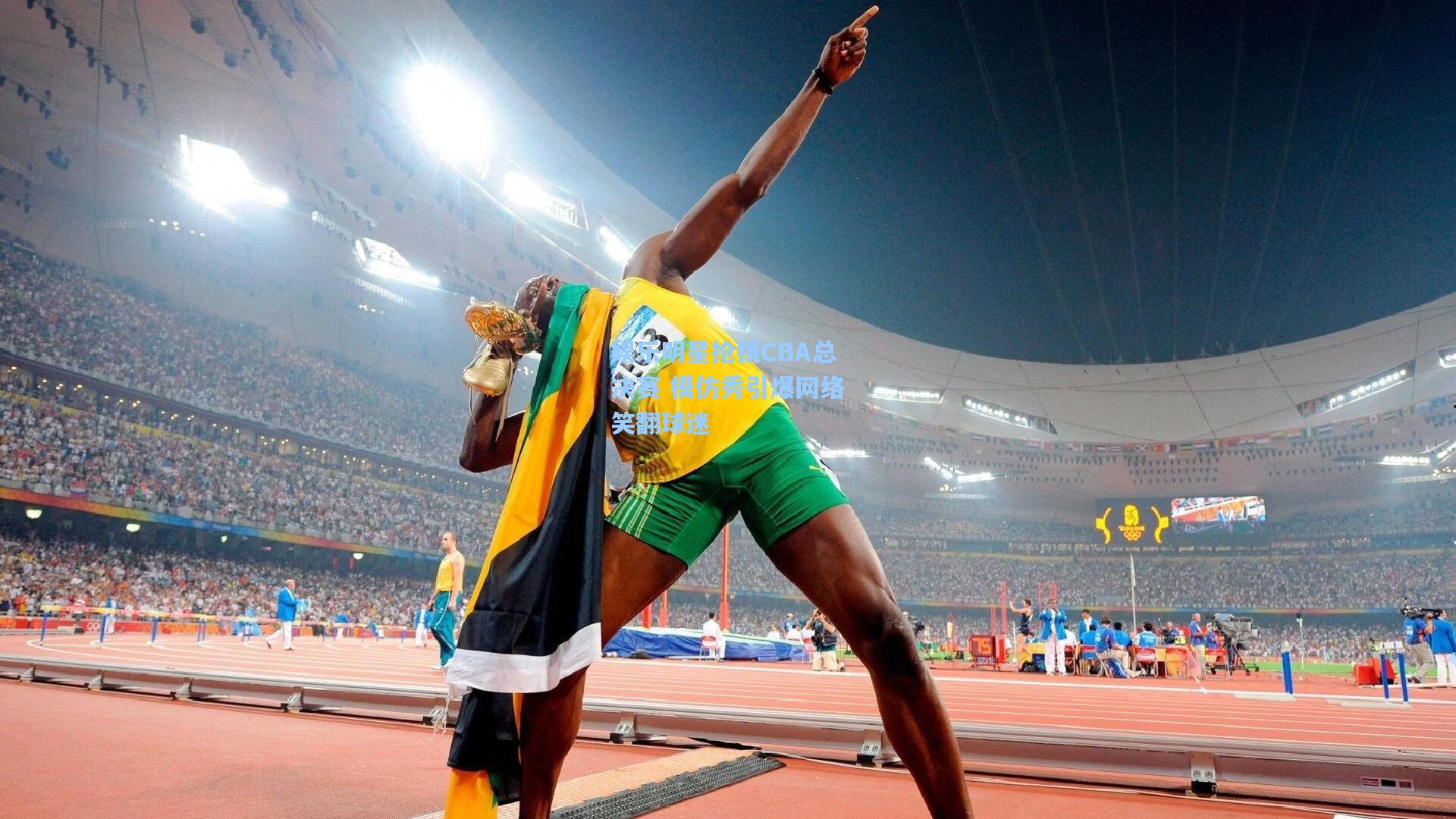 娱乐明星抢镜CBA总决赛 模仿秀引爆网络笑翻球迷