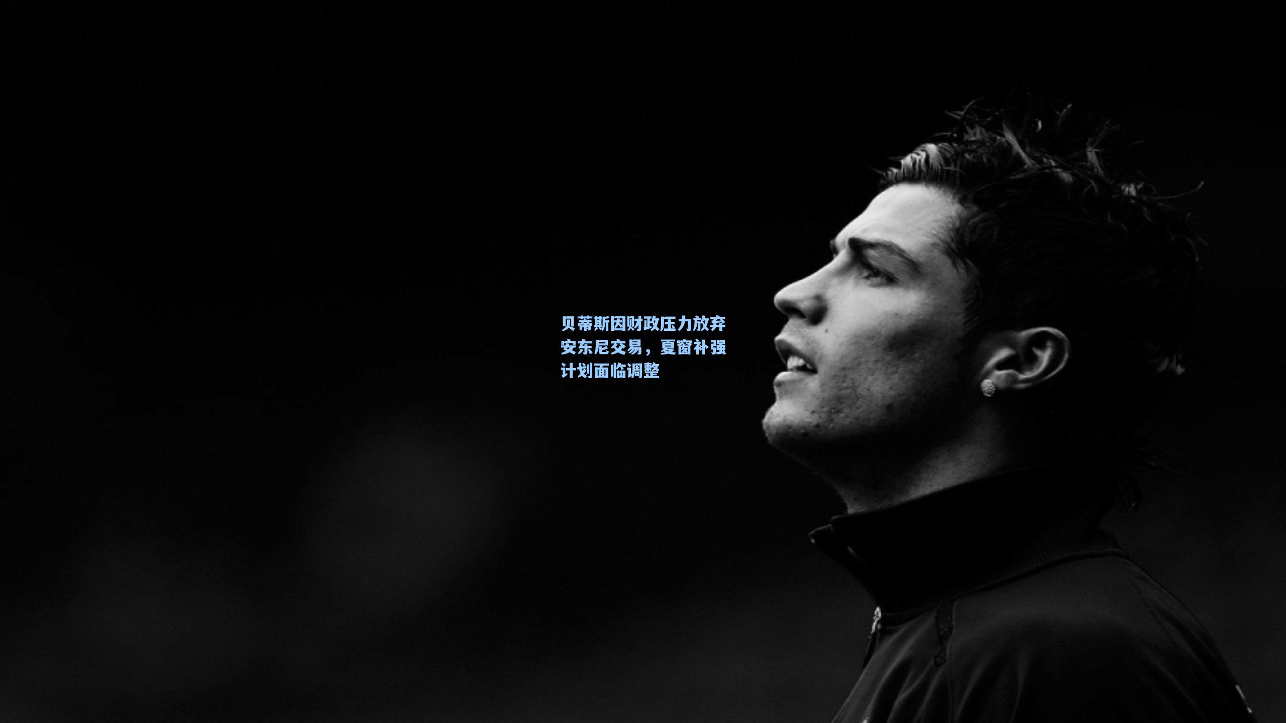 贝蒂斯因财政压力放弃安东尼交易，夏窗补强计划面临调整