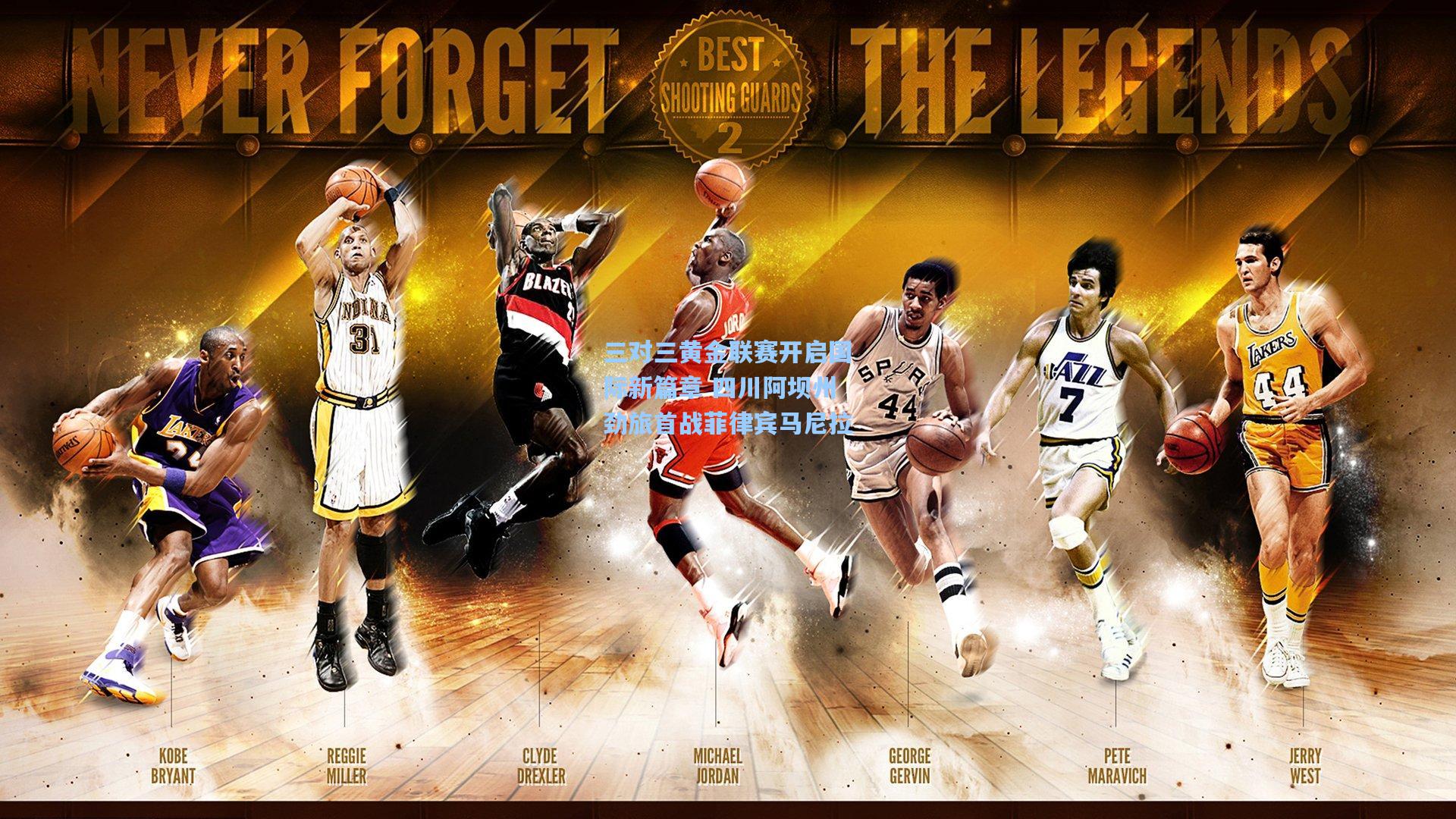 三对三黄金联赛开启国际新篇章 四川阿坝州劲旅首战菲律宾马尼拉