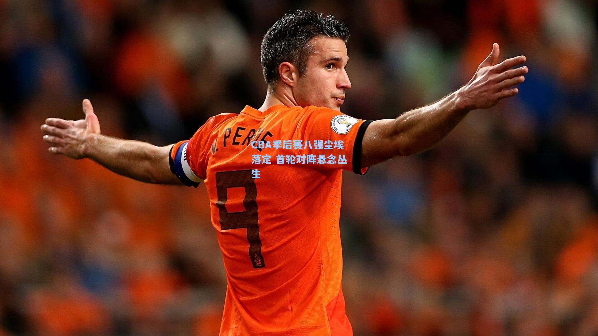 CBA季后赛八强尘埃落定 首轮对阵悬念丛生