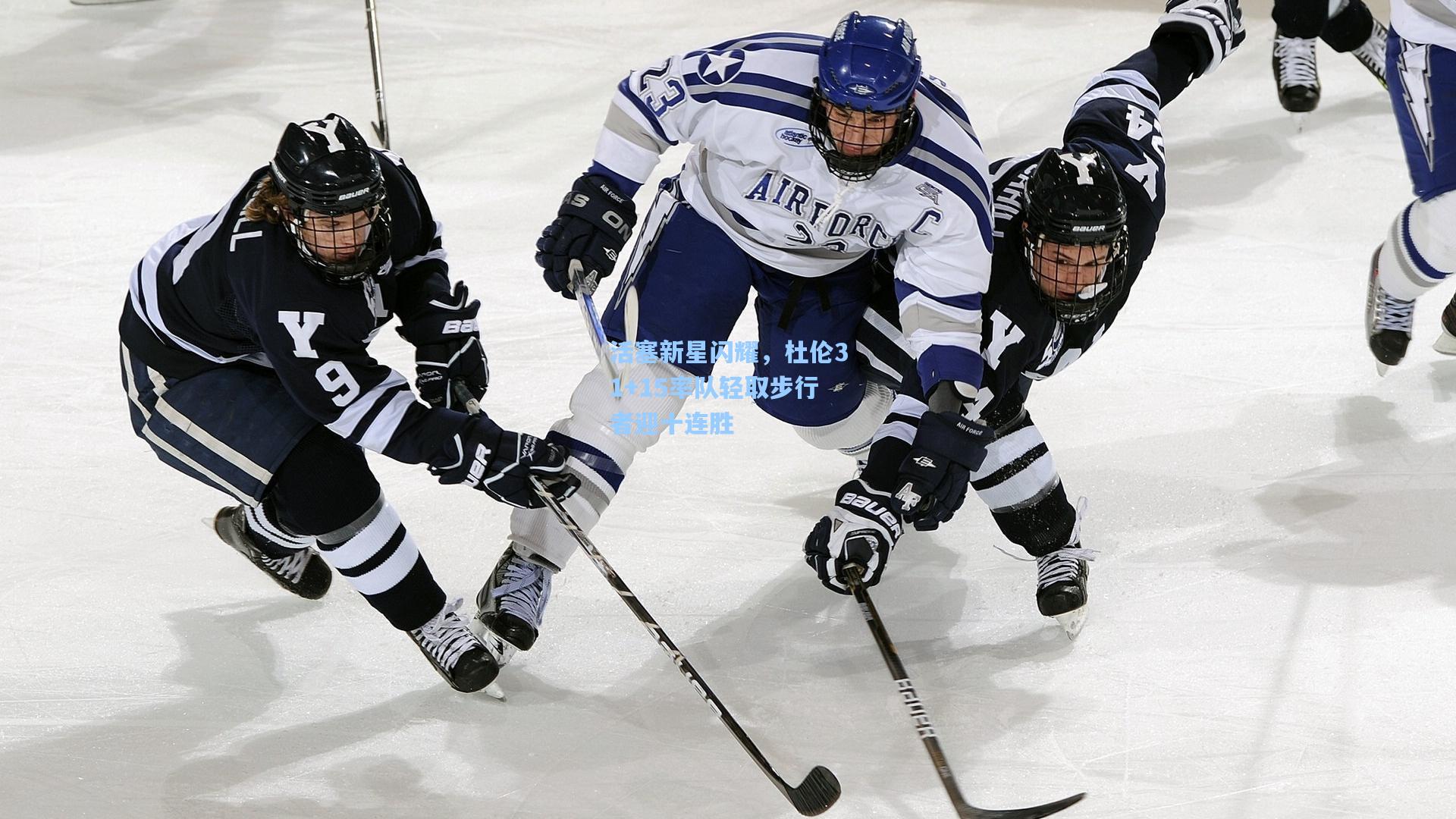 活塞新星闪耀，杜伦31+15率队轻取步行者迎十连胜