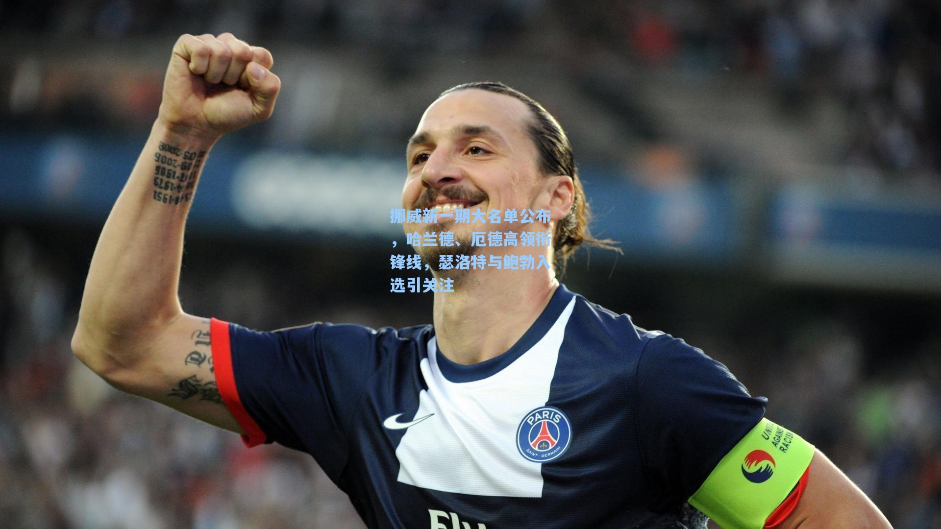 挪威新一期大名单公布，哈兰德、厄德高领衔锋线，瑟洛特与鲍勃入选引关注