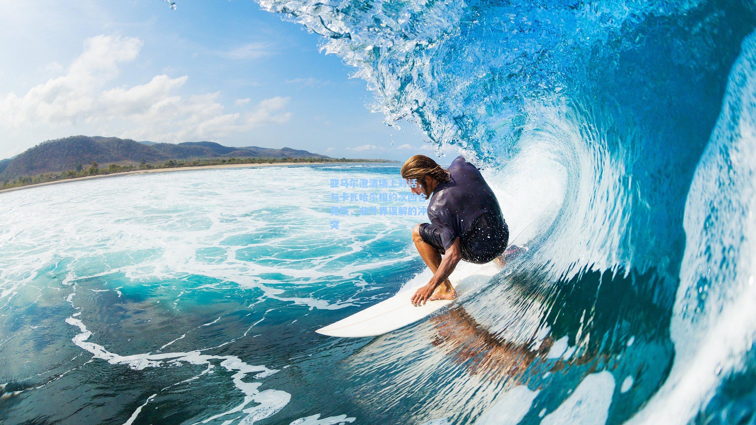 亚马尔澄清场上对话，与卡瓦哈尔相约次回合竞技，非外界误解的冲突