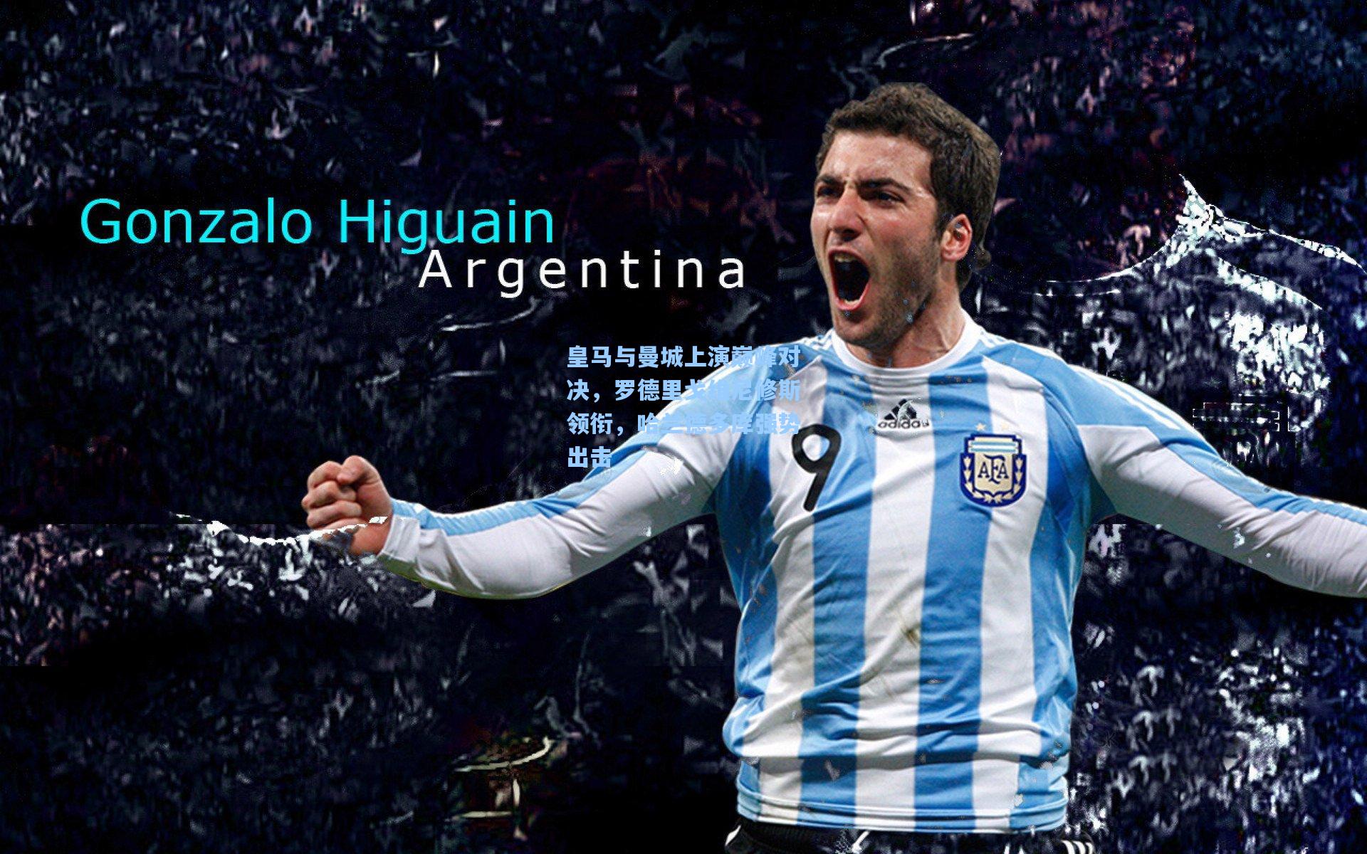 皇马与曼城上演巅峰对决，罗德里戈维尼修斯领衔，哈兰德多库强势出击