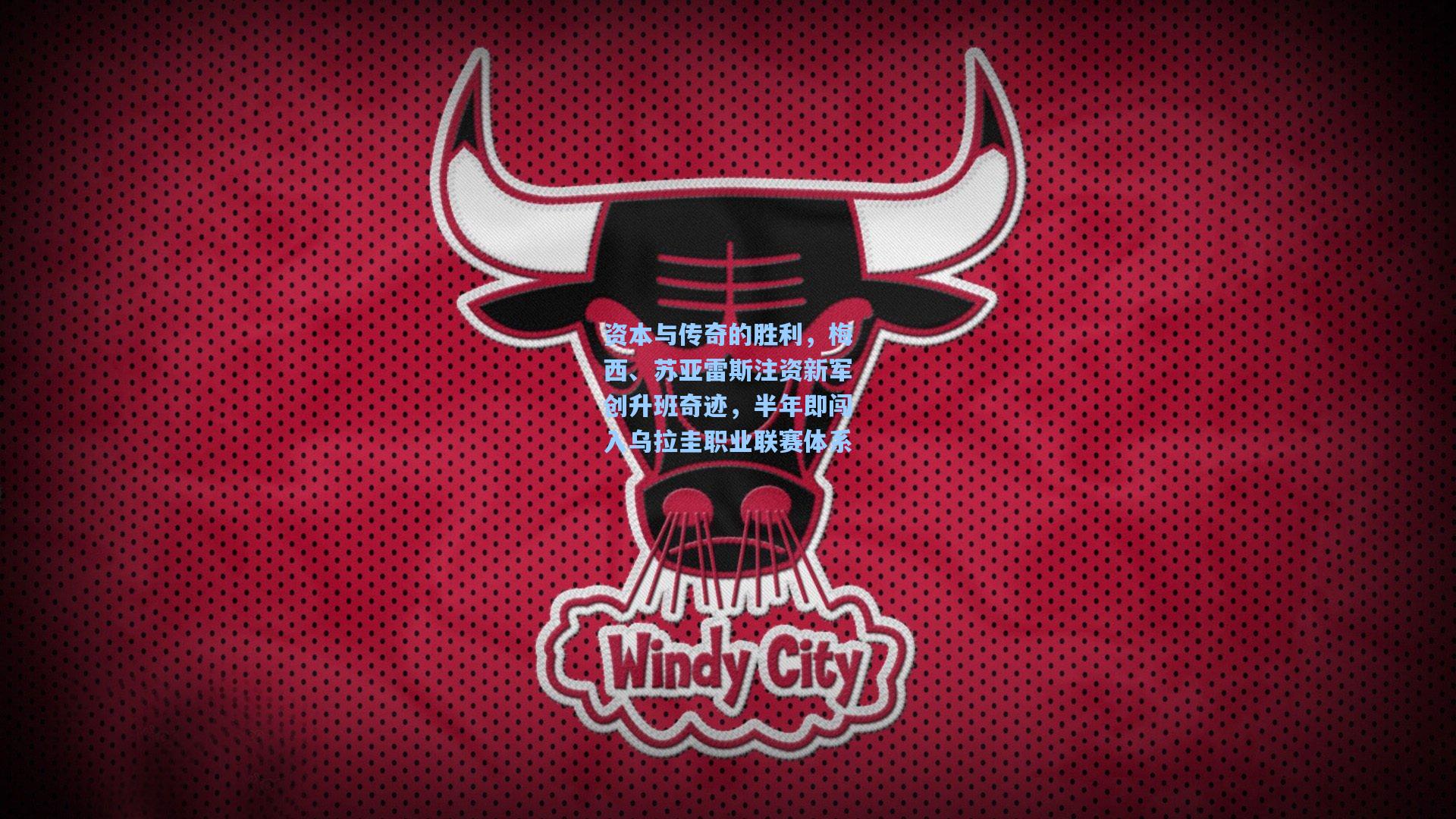 资本与传奇的胜利，梅西、苏亚雷斯注资新军创升班奇迹，半年即闯入乌拉圭职业联赛体系