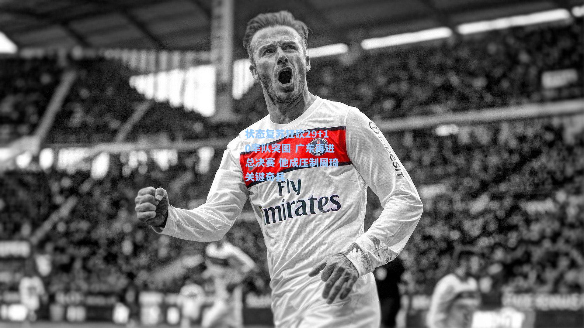 状态复苏狂砍29+10率队突围 广东再进总决赛 他成压制周琦关键奇兵