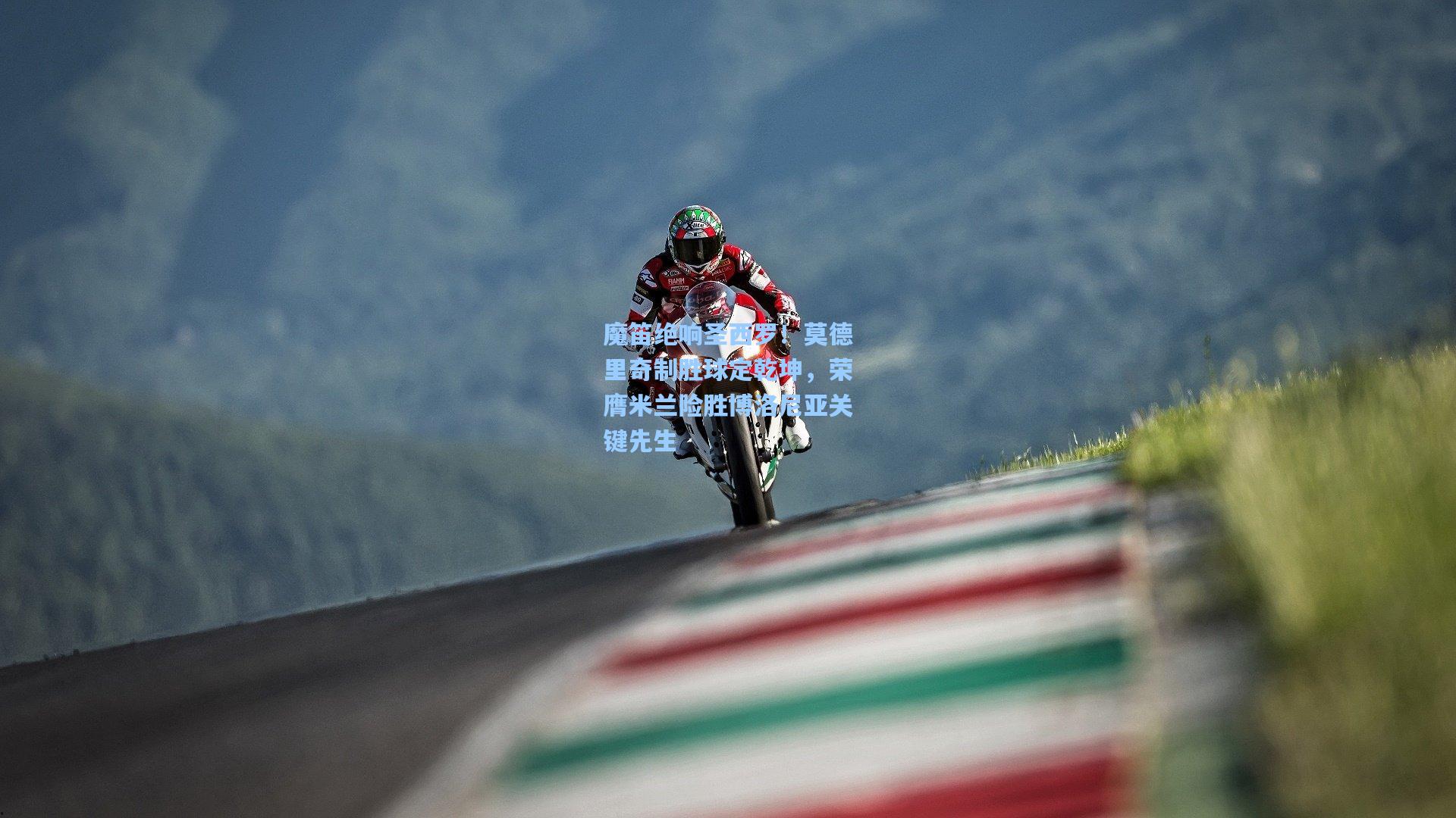 魔笛绝响圣西罗!莫德里奇制胜球定乾坤,荣膺米兰险胜博洛尼亚关键先生