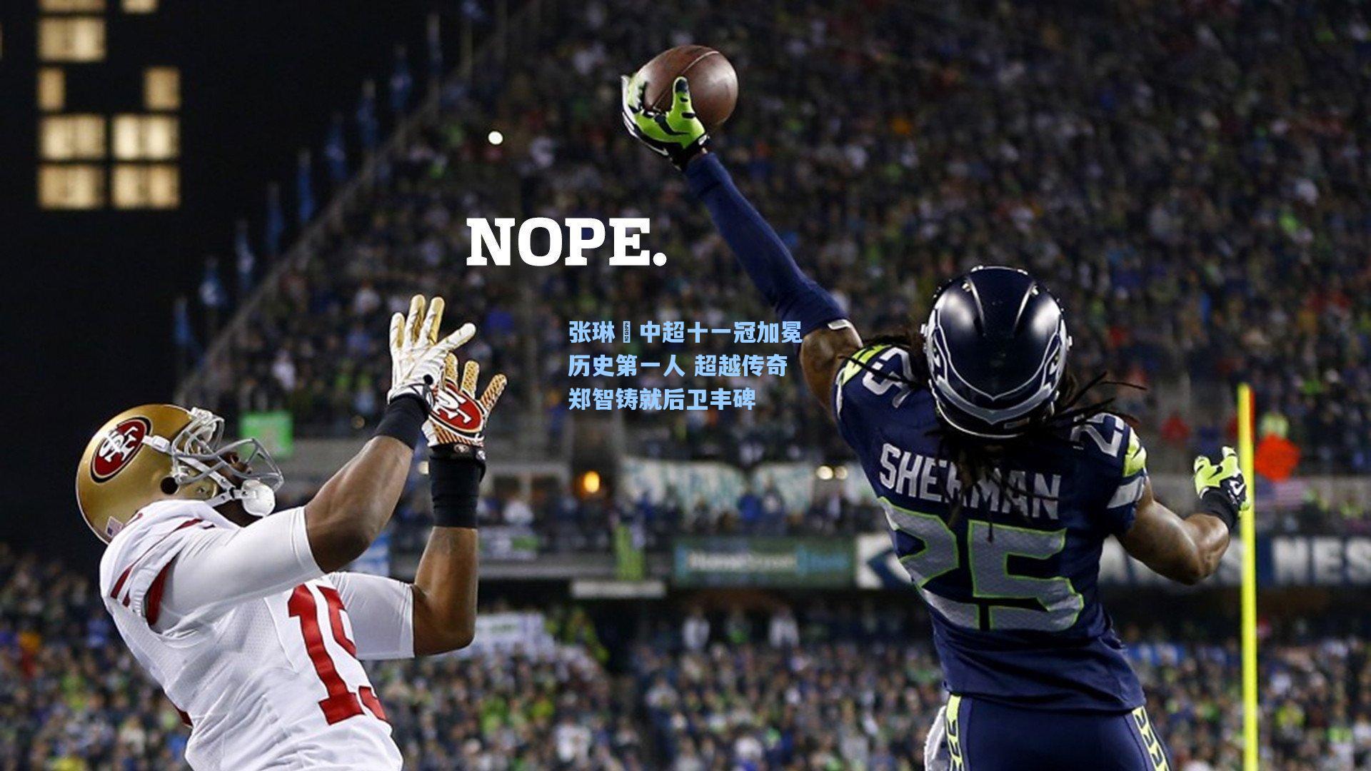 张琳芃中超十一冠加冕历史第一人 超越传奇郑智铸就后卫丰碑