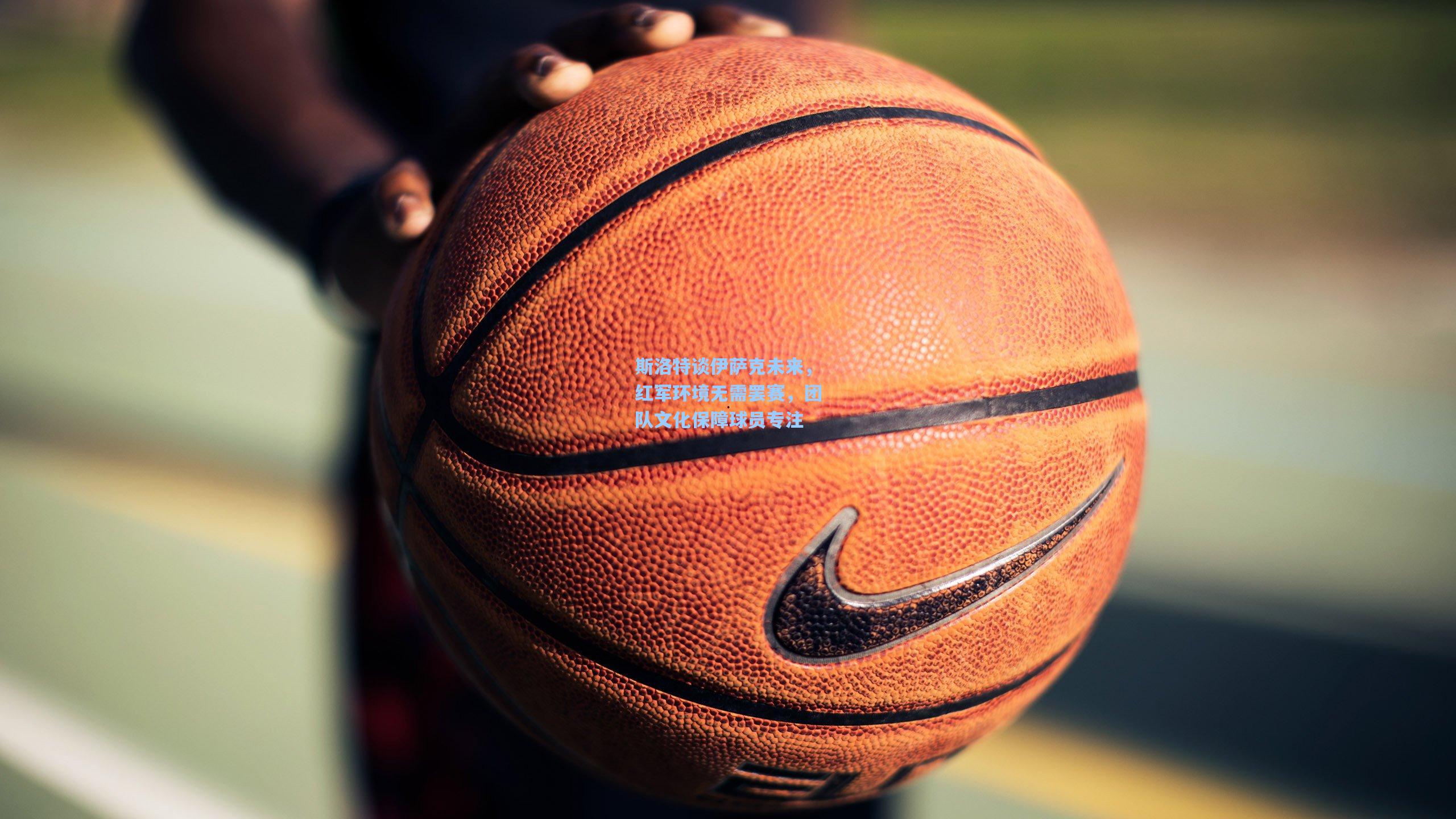 斯洛特谈伊萨克未来，红军环境无需罢赛，团队文化保障球员专注