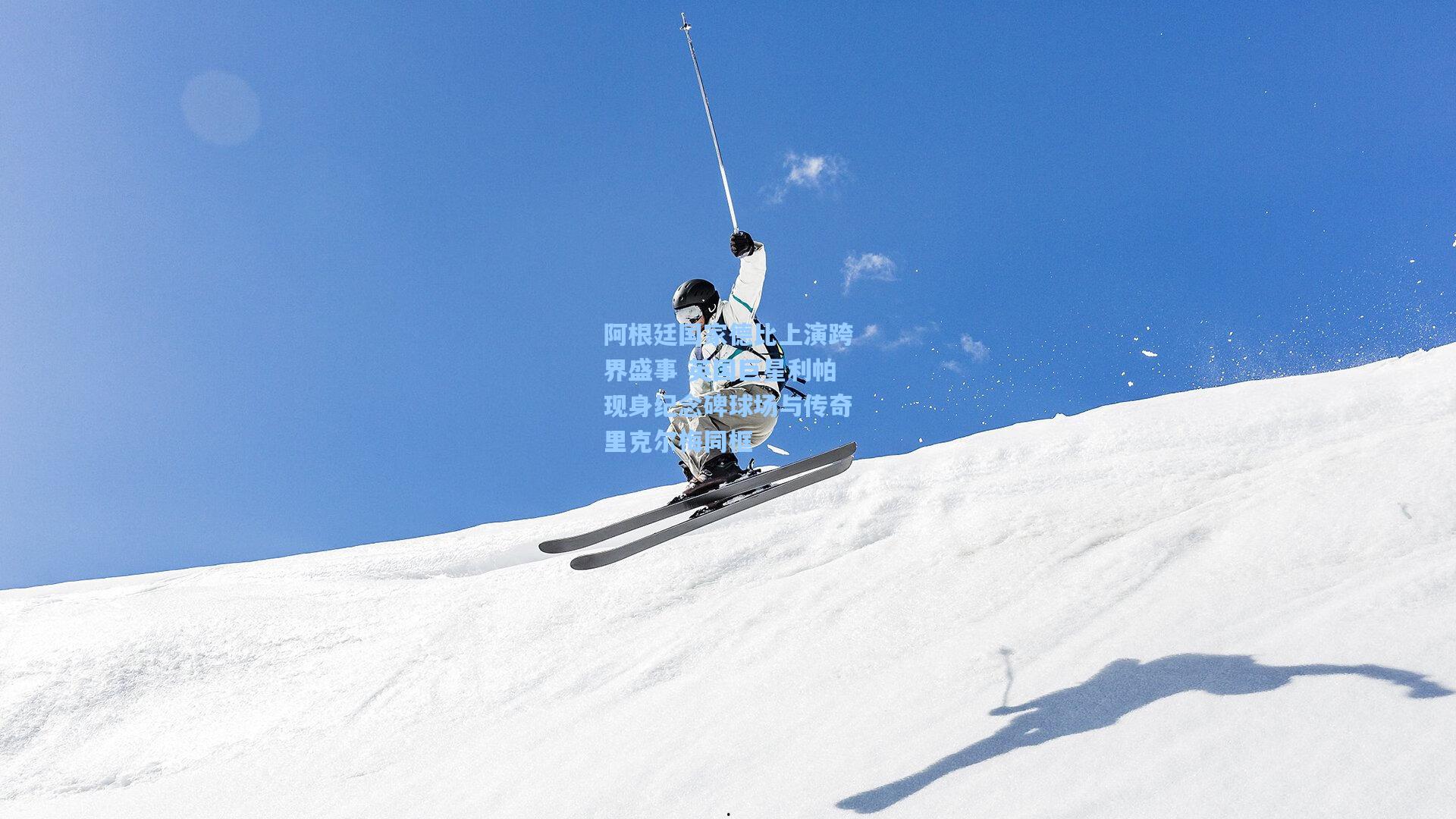 阿根廷国家德比上演跨界盛事 英国巨星利帕现身纪念碑球场与传奇里克尔梅同框