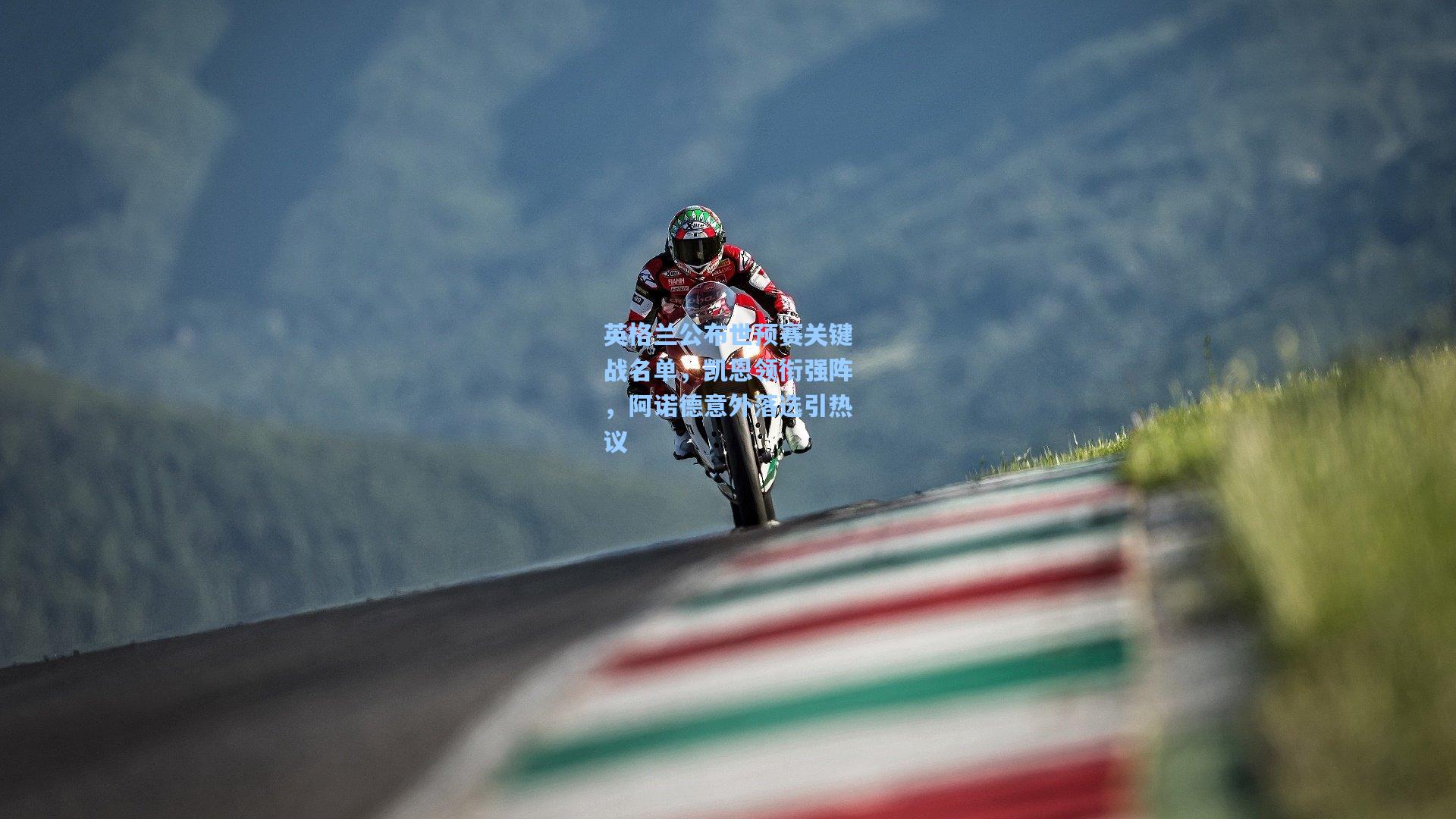 英格兰公布世预赛关键战名单，凯恩领衔强阵，阿诺德意外落选引热议