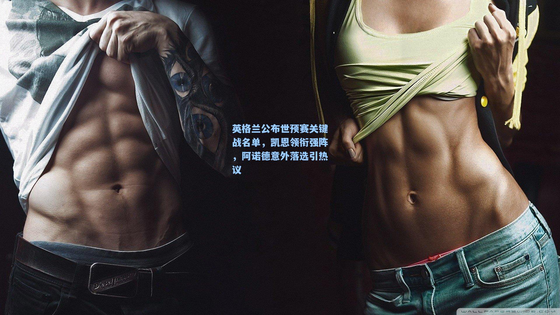 英格兰公布世预赛关键战名单，凯恩领衔强阵，阿诺德意外落选引热议