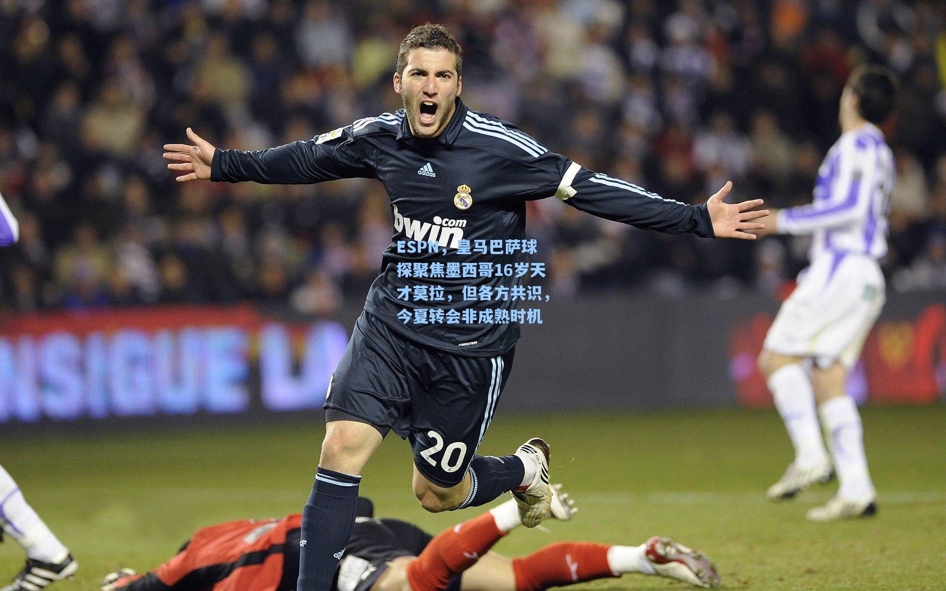 ESPN，皇马巴萨球探聚焦墨西哥16岁天才莫拉，但各方共识，今夏转会非成熟时机