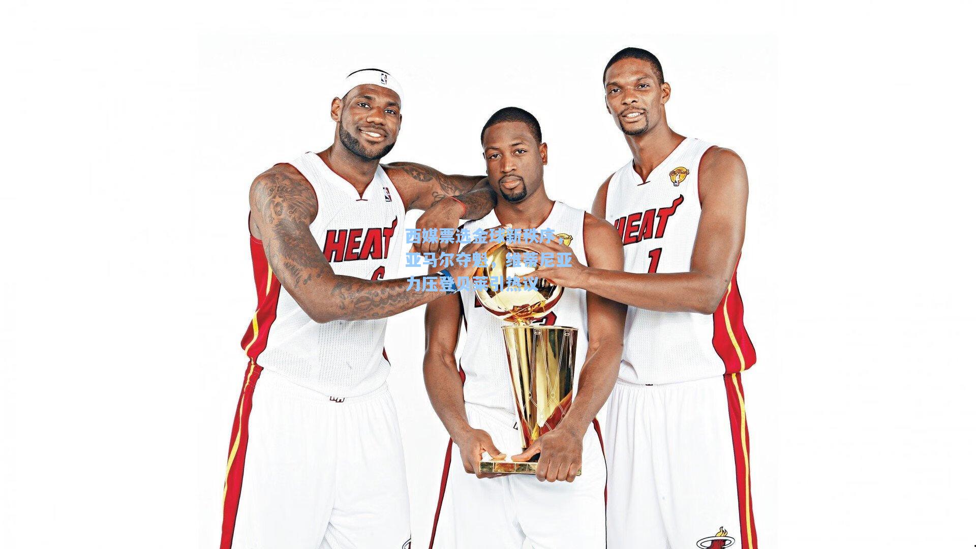 西媒票选金球新秩序，亚马尔夺魁，维蒂尼亚力压登贝莱引热议