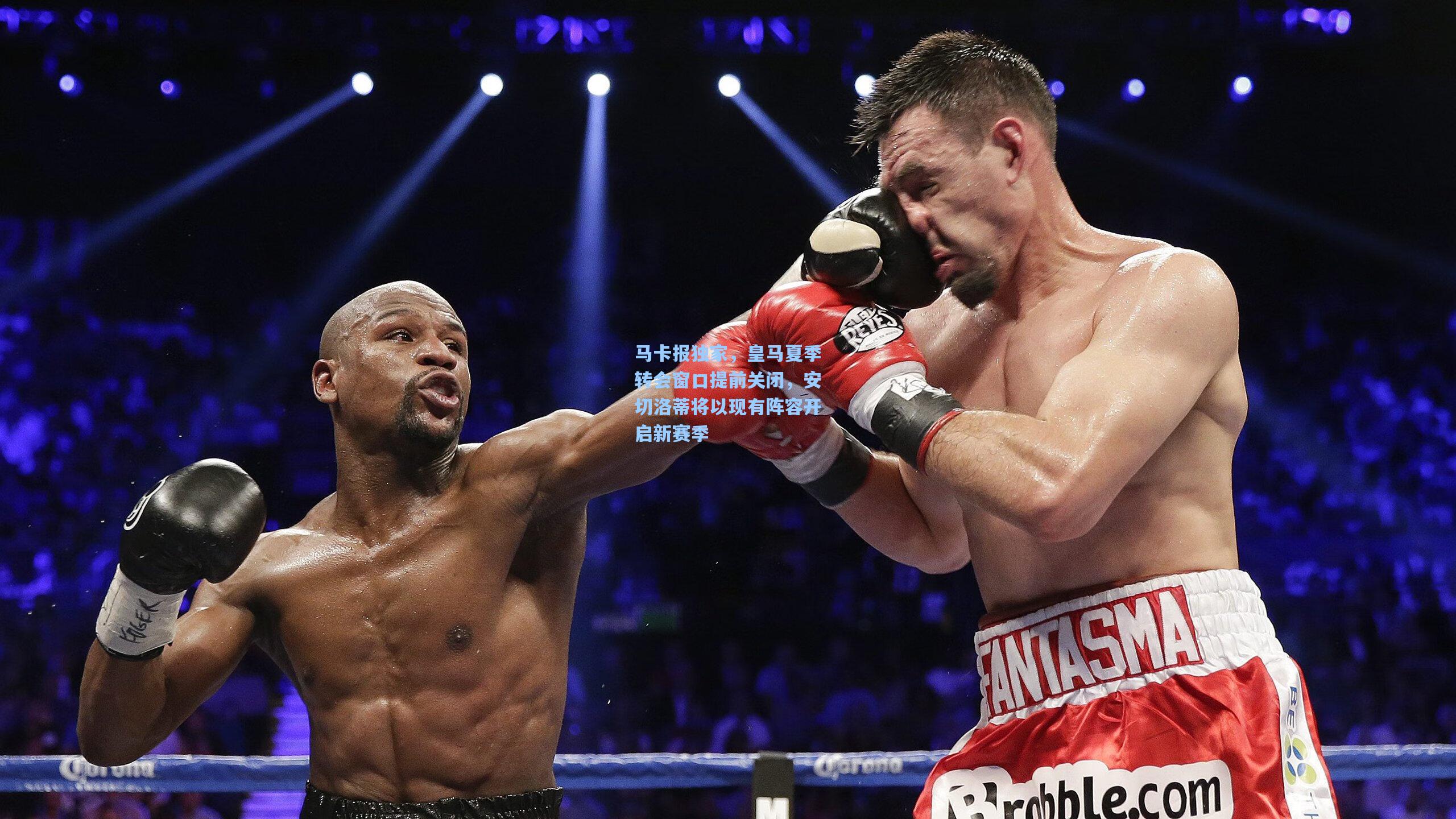 马卡报独家，皇马夏季转会窗口提前关闭，安切洛蒂将以现有阵容开启新赛季