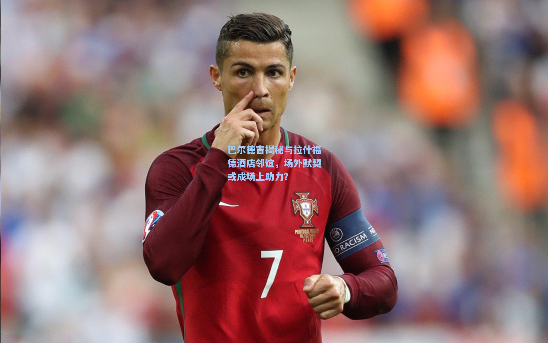 巴尔德吉揭秘与拉什福德酒店邻谊，场外默契或成场上助力？