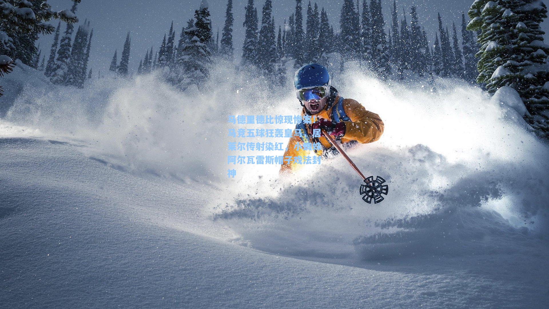 马德里德比惊现惨案！马竞五球狂轰皇马，居莱尔传射染红，小蜘蛛阿尔瓦雷斯帽子戏法封神