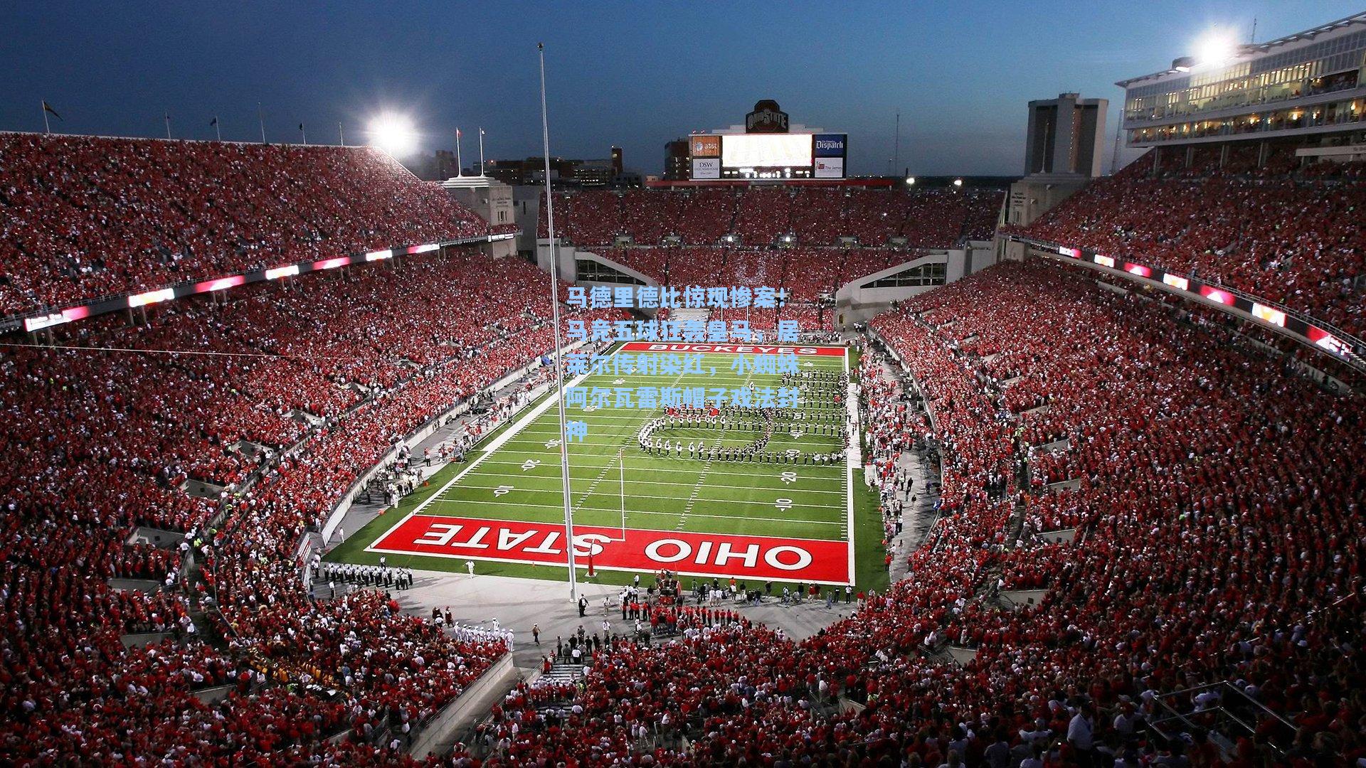 马德里德比惊现惨案！马竞五球狂轰皇马，居莱尔传射染红，小蜘蛛阿尔瓦雷斯帽子戏法封神