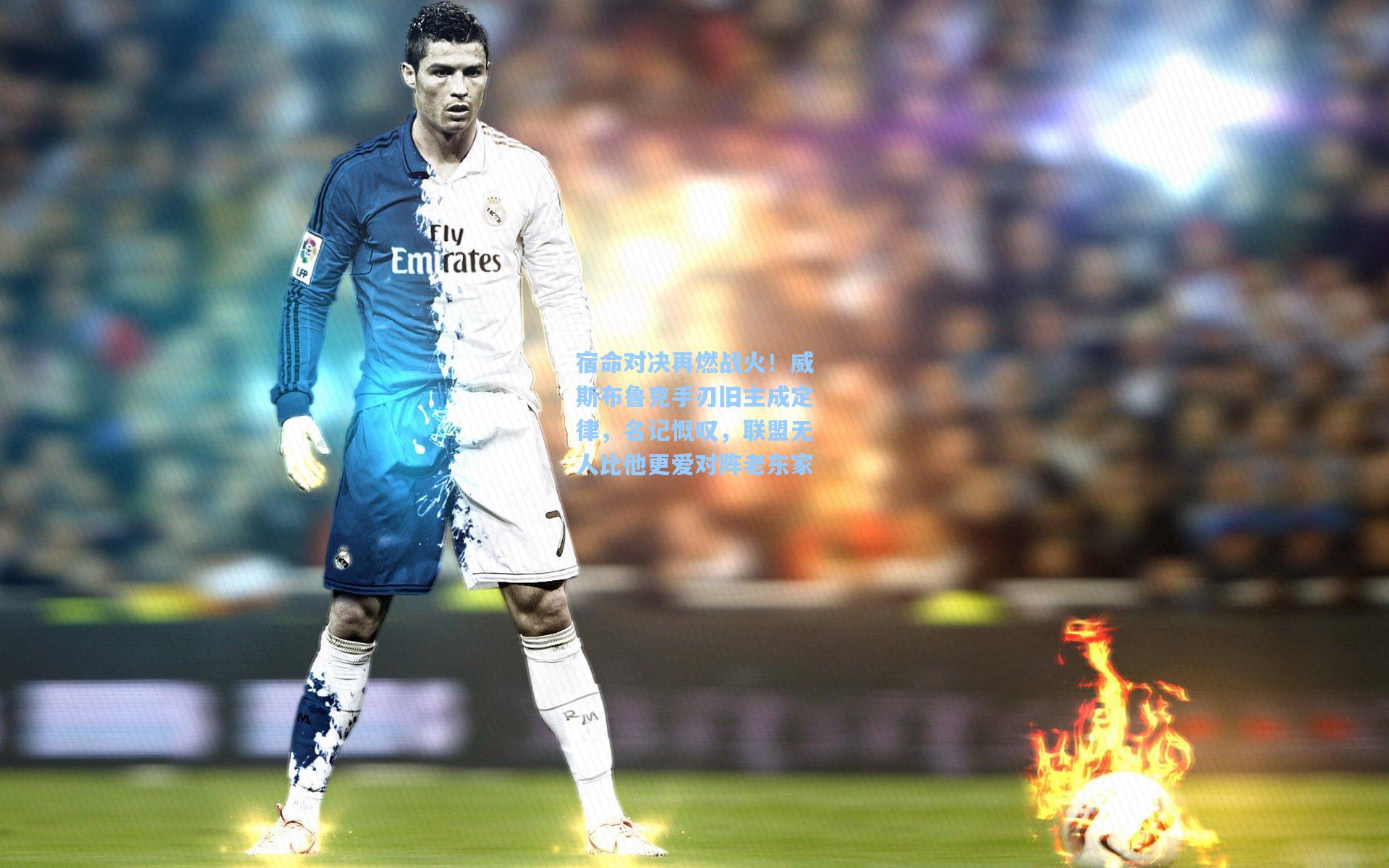 宿命对决再燃战火！威斯布鲁克手刃旧主成定律，名记慨叹，联盟无人比他更爱对阵老东家