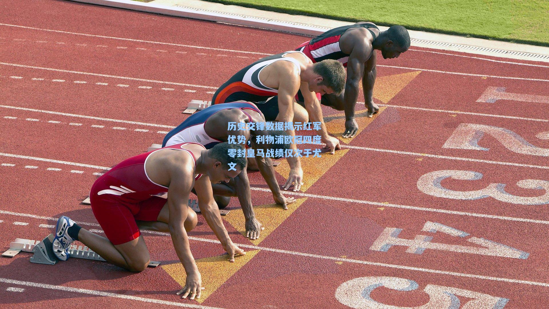 历史交锋数据揭示红军优势,利物浦欧冠四度零封皇马战绩仅次于尤文