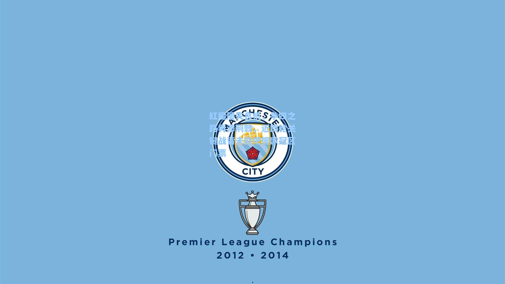 红魔屡失良机，争四之路再添荆棘，近四轮关键战皆未能把握欧冠区门票