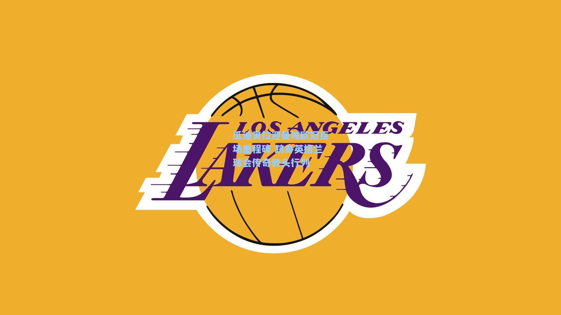 瓜迪奥拉迎曼城欧冠百场里程碑 跻身英格兰球会传奇教头行列