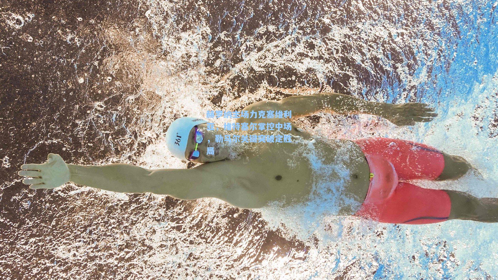 赫罗纳主场力克塞维利亚,维特塞尔掌控中场,勒马尔关键突破定胜局