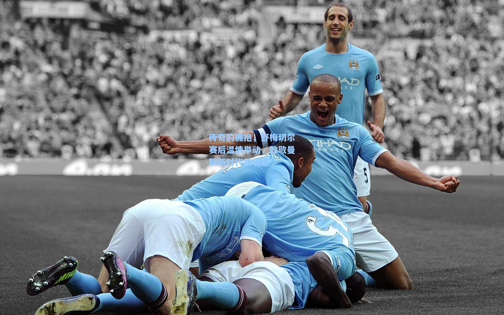 传奇的拥抱，舒梅切尔赛后温情举动，致敬曼联新时代的崛起