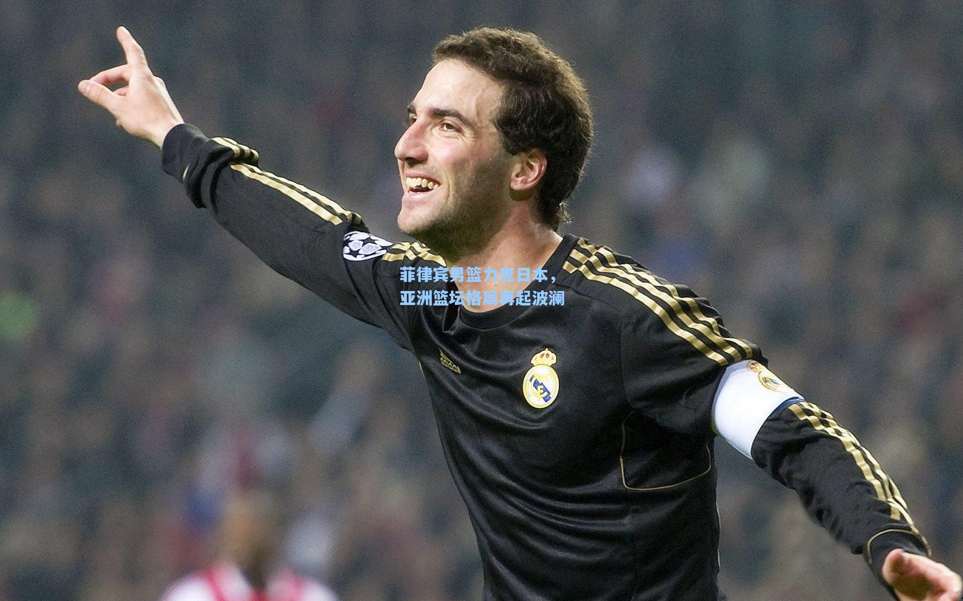 菲律宾男篮力克日本，亚洲篮坛格局再起波澜